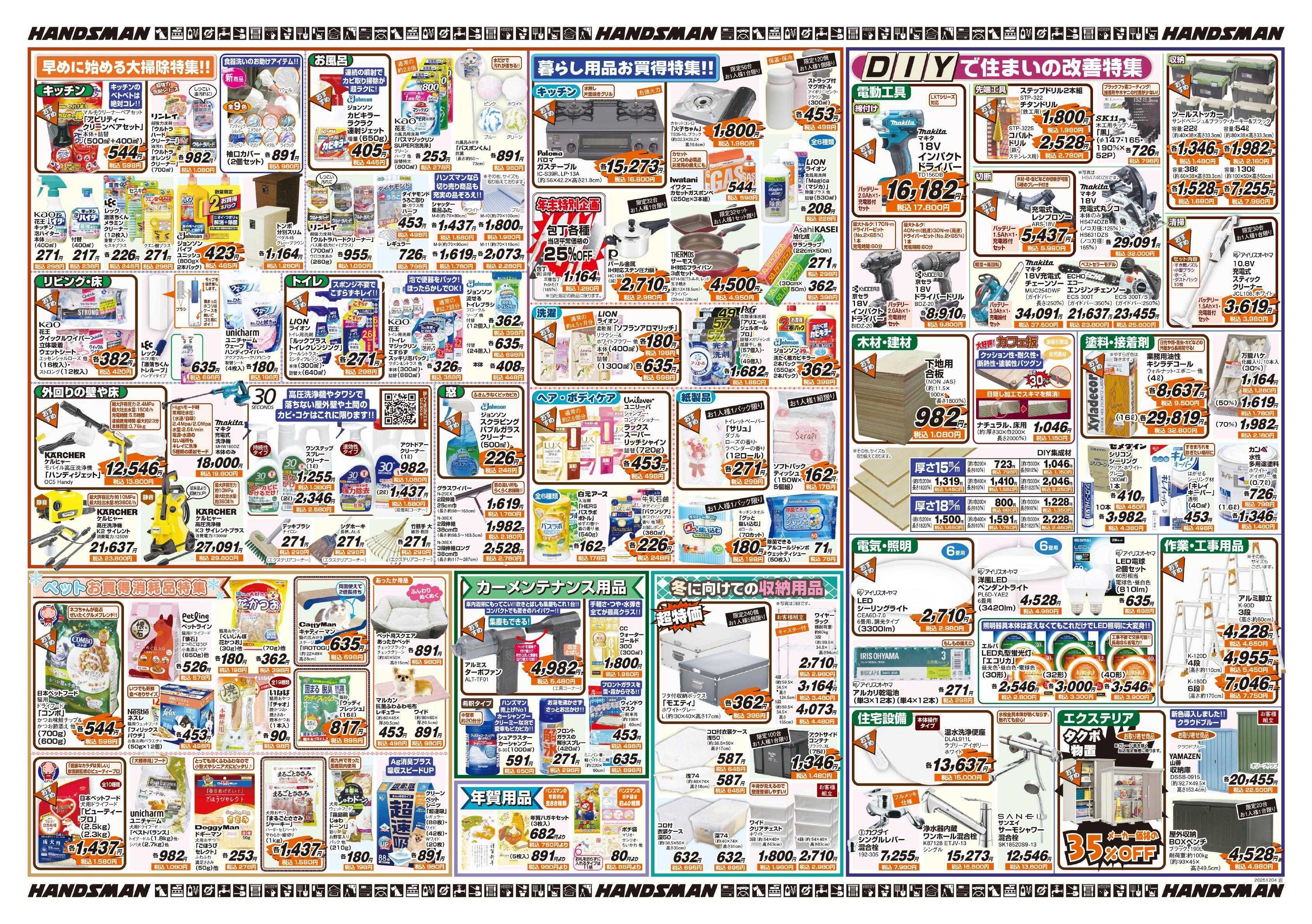 ハンズマン 冬を楽しく快適に過ごす特集