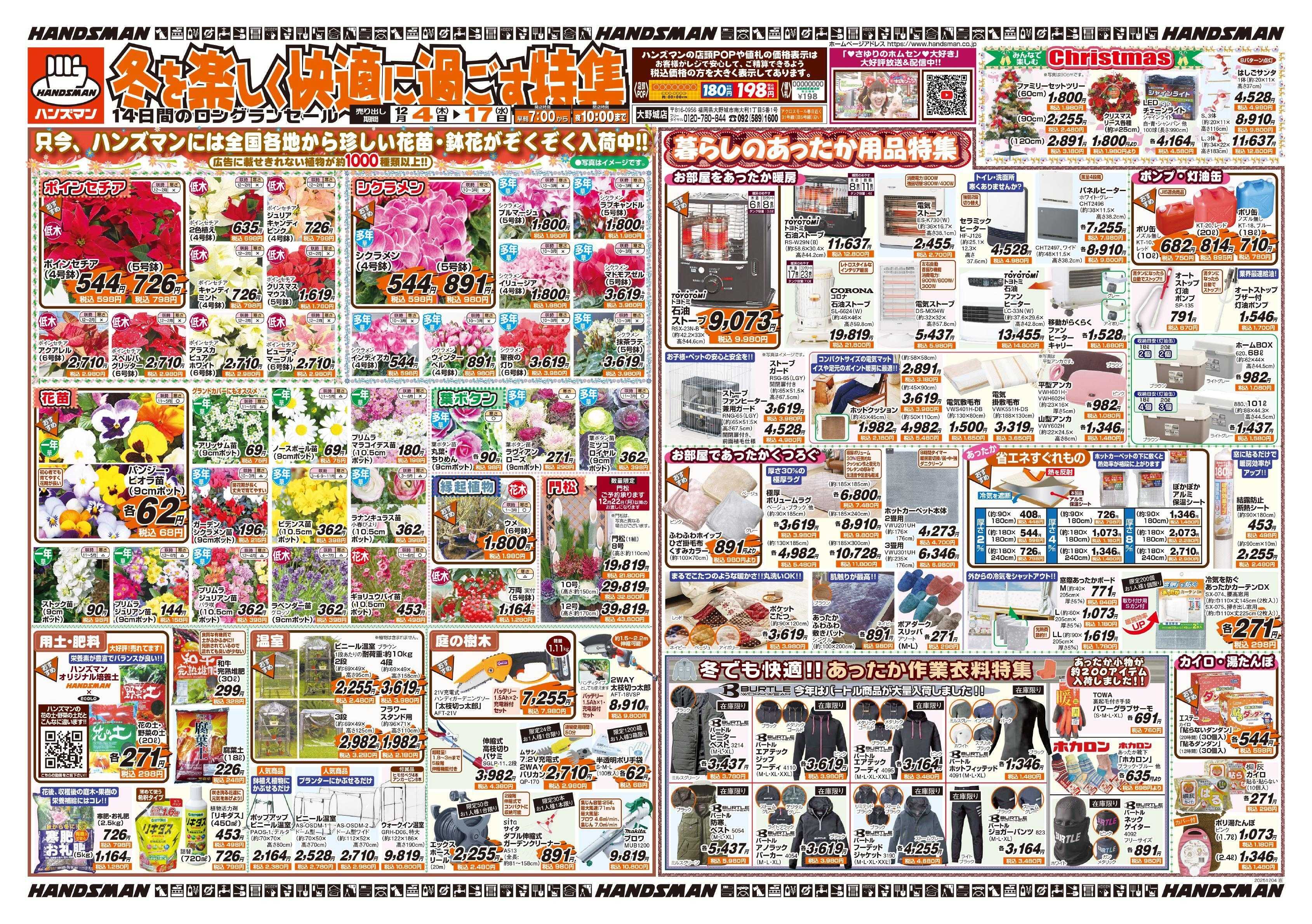 ハンズマン 冬を楽しく快適に過ごす特集