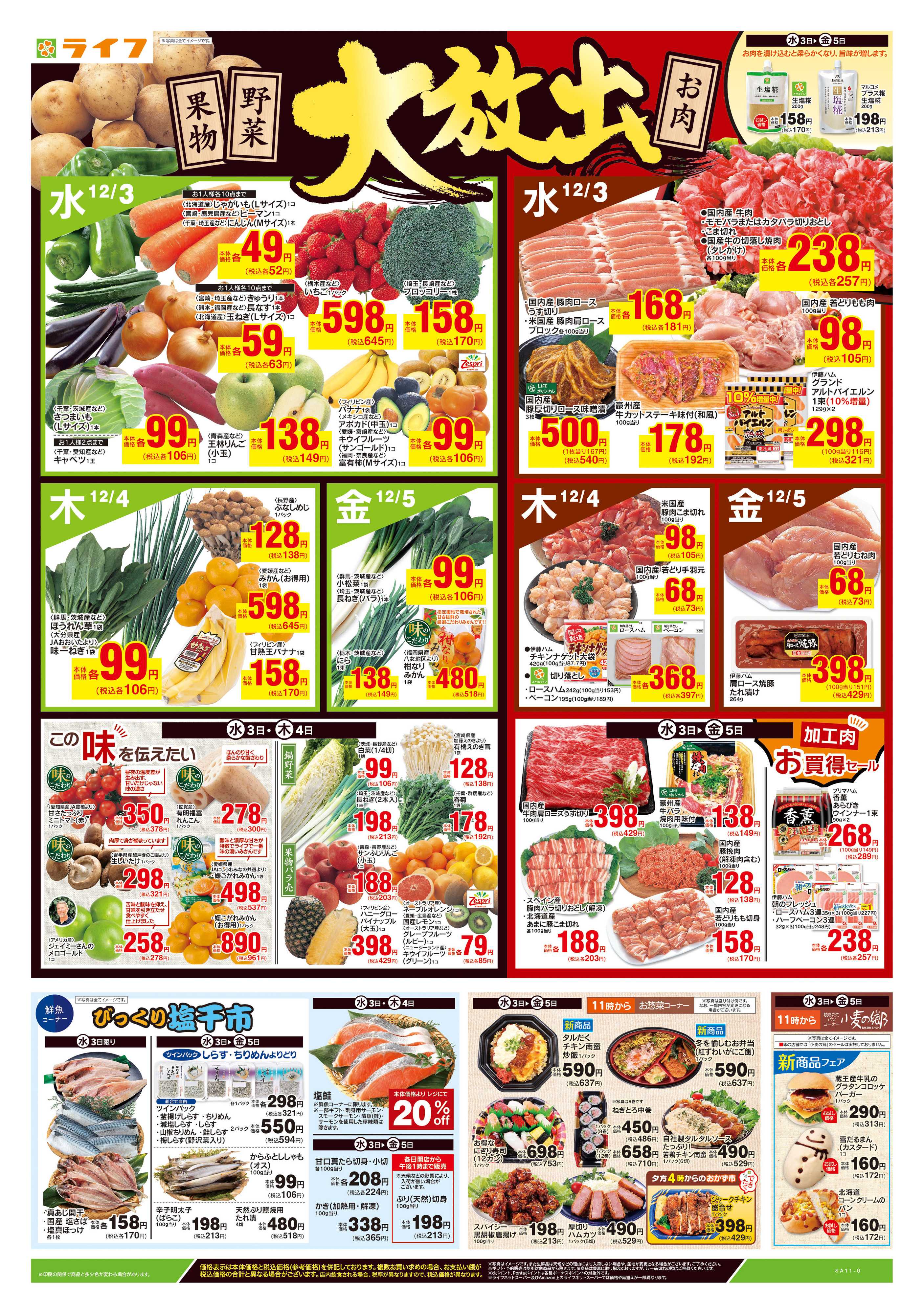 ライフ 12/3号　野菜果物・お肉大放出