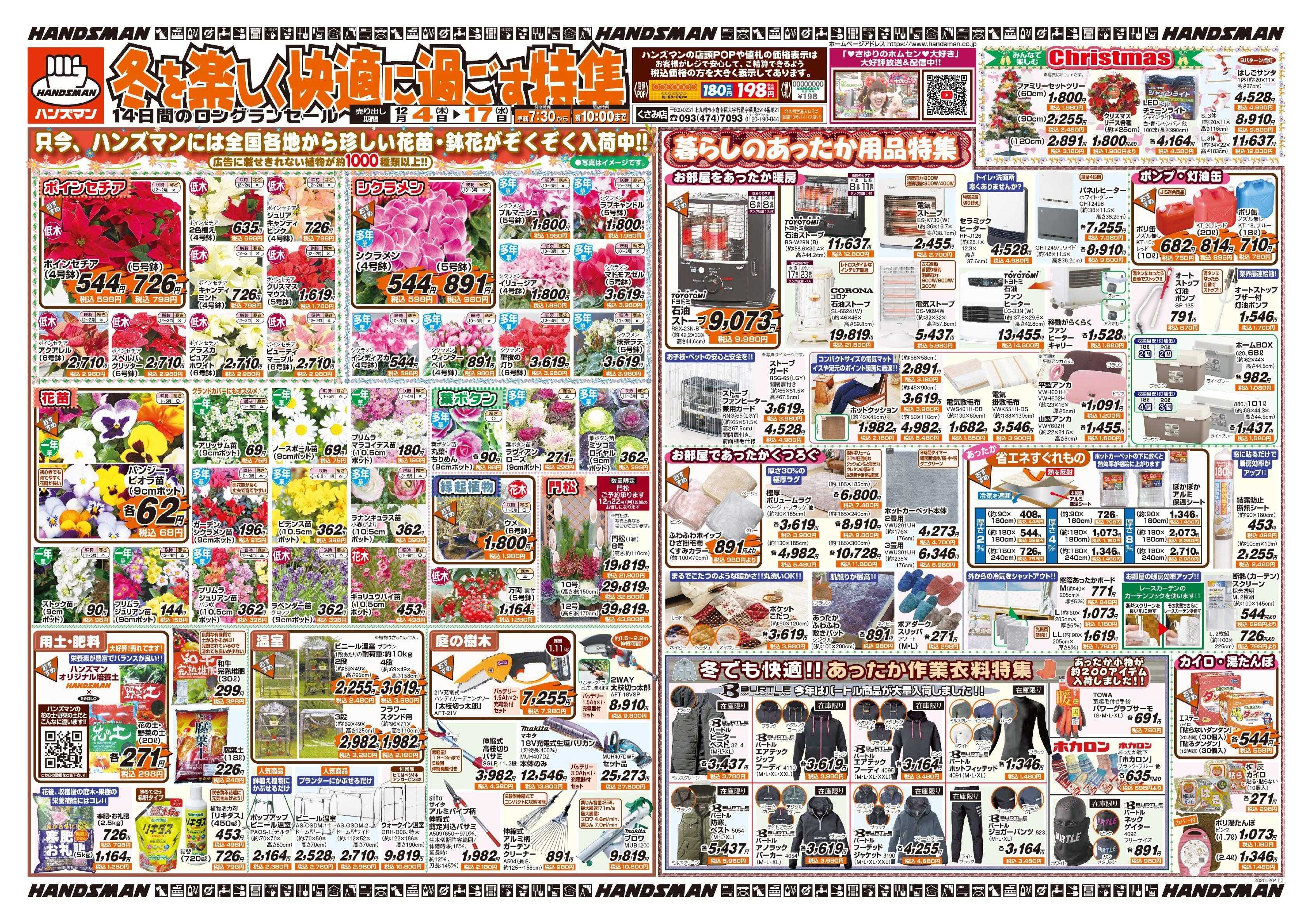 ハンズマン 冬を楽しく快適に過ごす特集