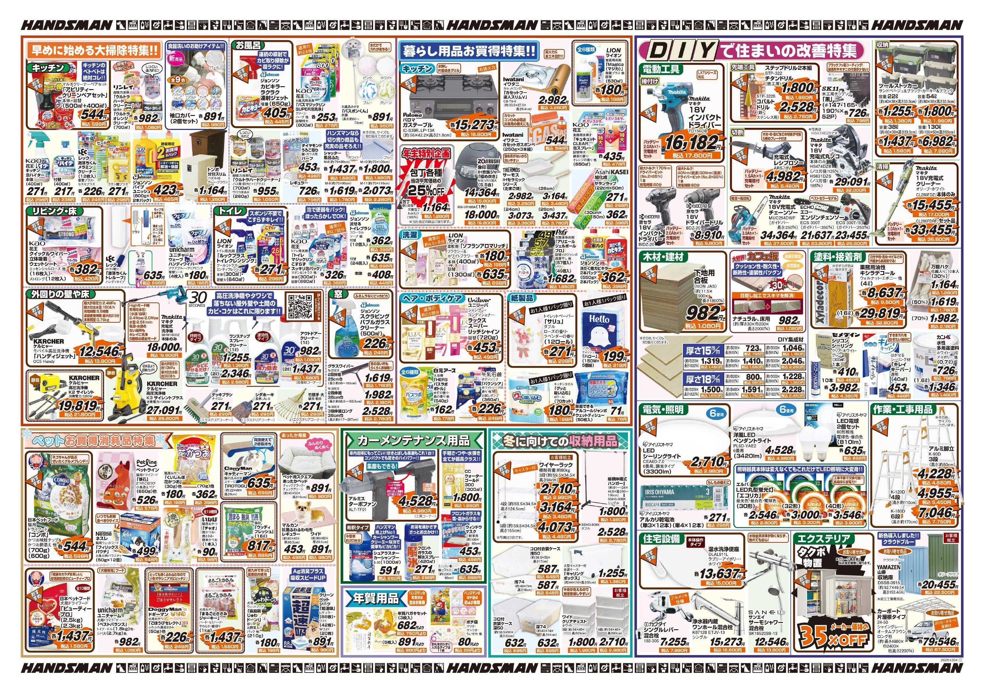 ハンズマン 冬を楽しく快適に過ごす特集