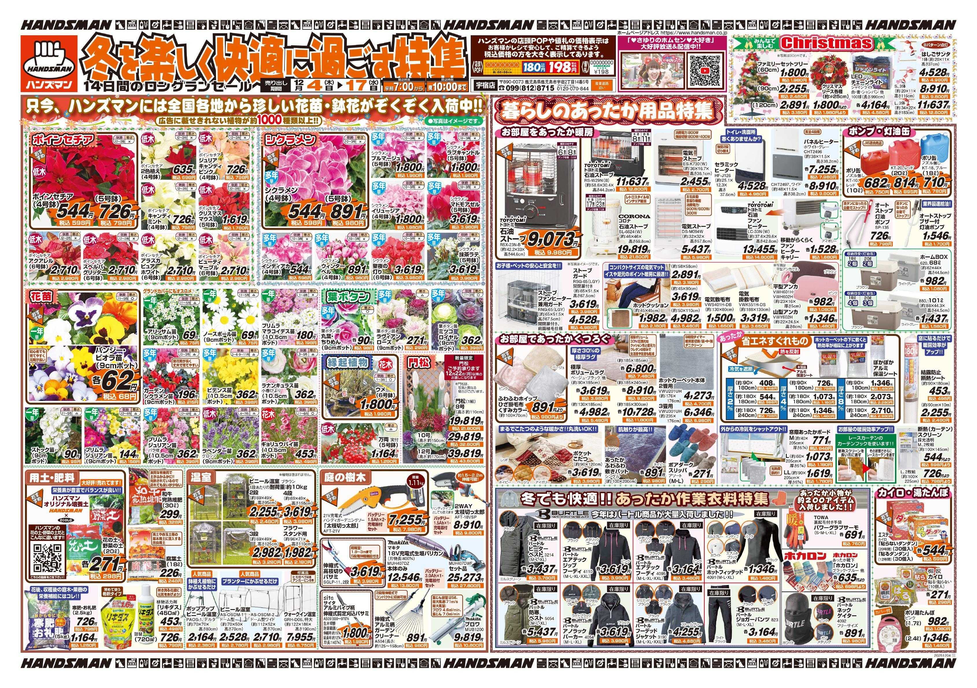 ハンズマン 冬を楽しく快適に過ごす特集