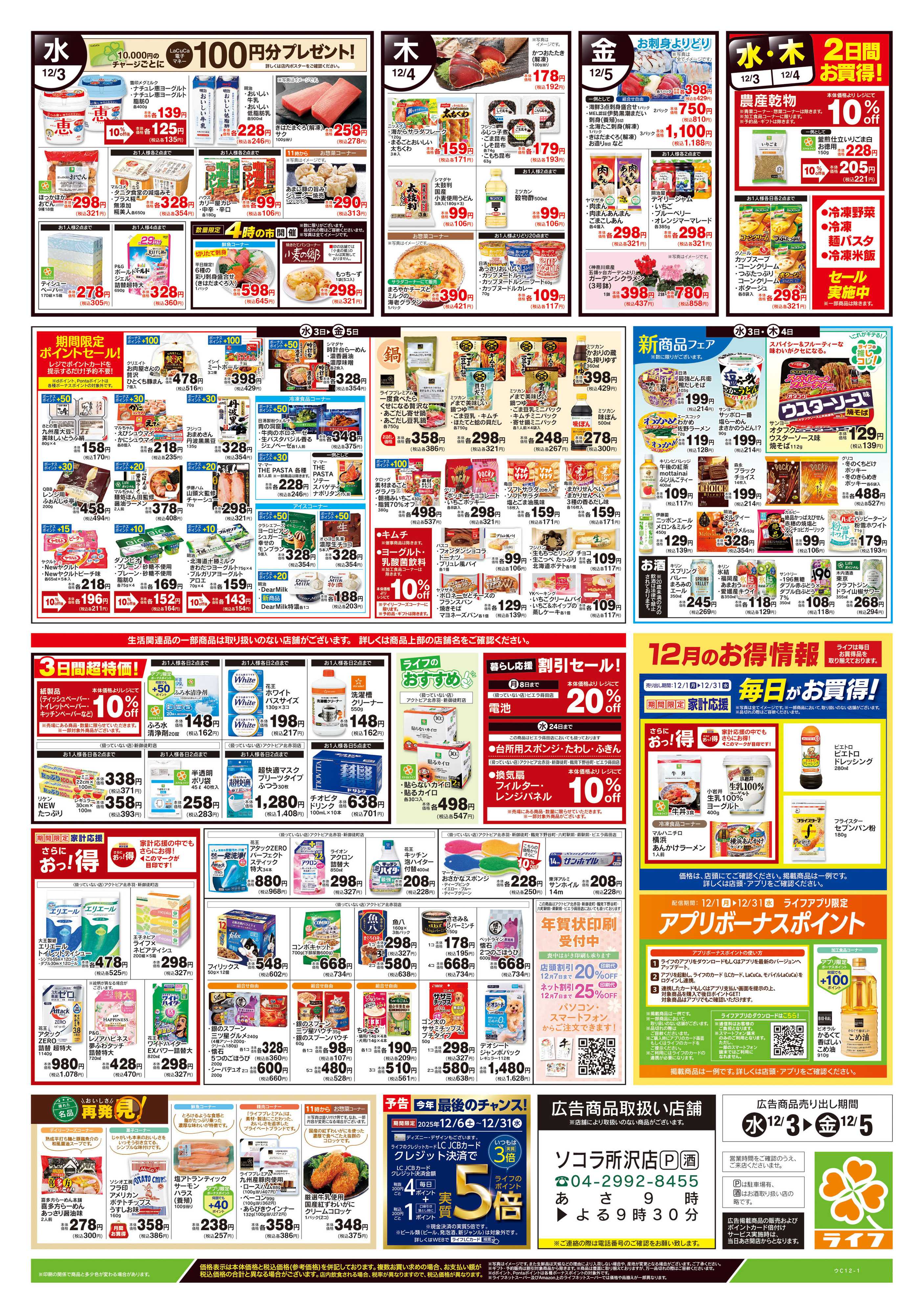 ライフ 12/3号　野菜果物・お肉大放出