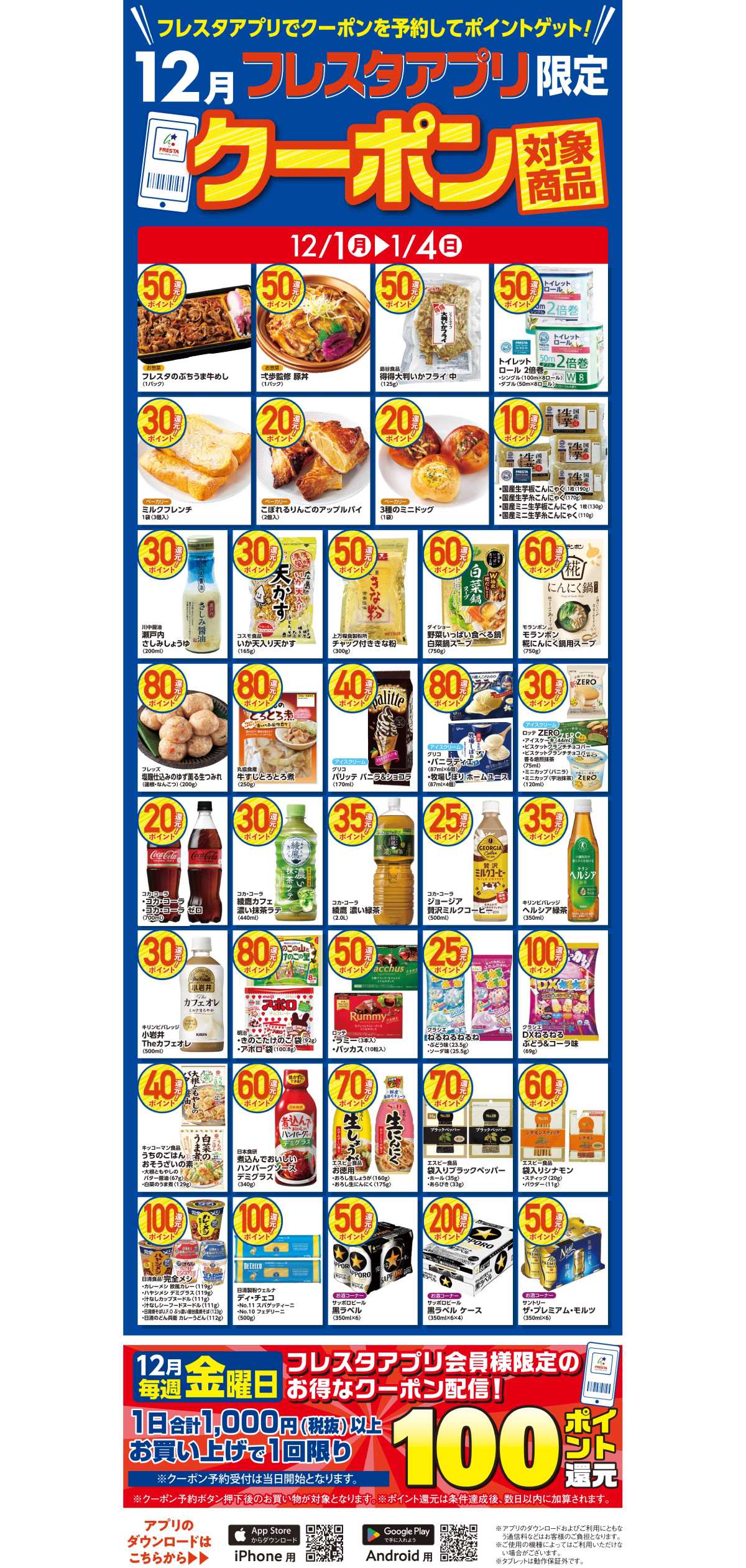 フレスタ 【フレスタアプリ限定】2025年12月アプリクーポン対象商品