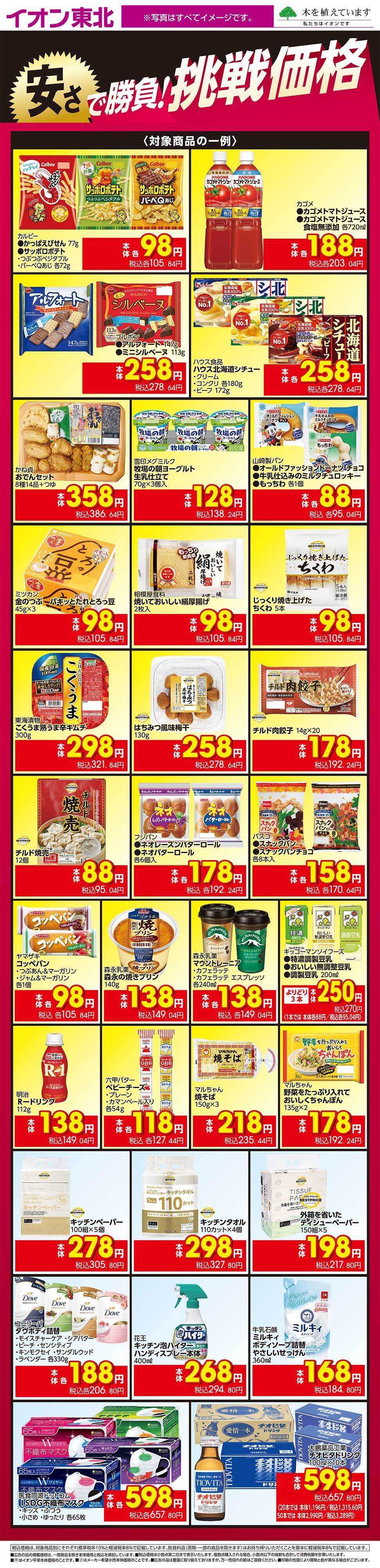 イオンスタイル 安さで勝負！挑戦価格