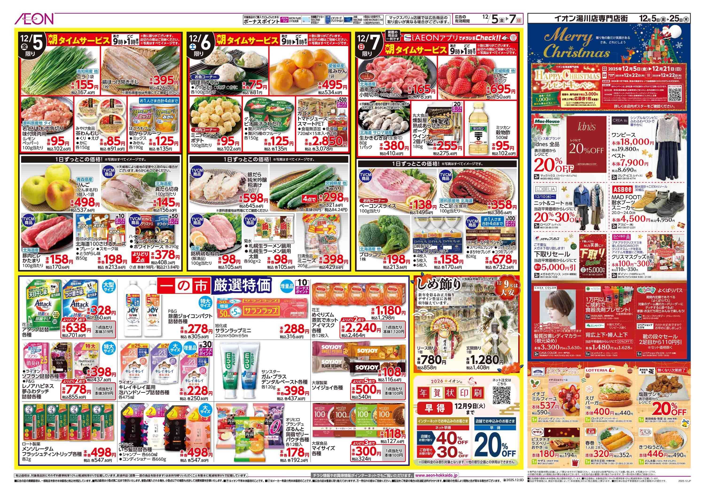 イオン北海道 一の市