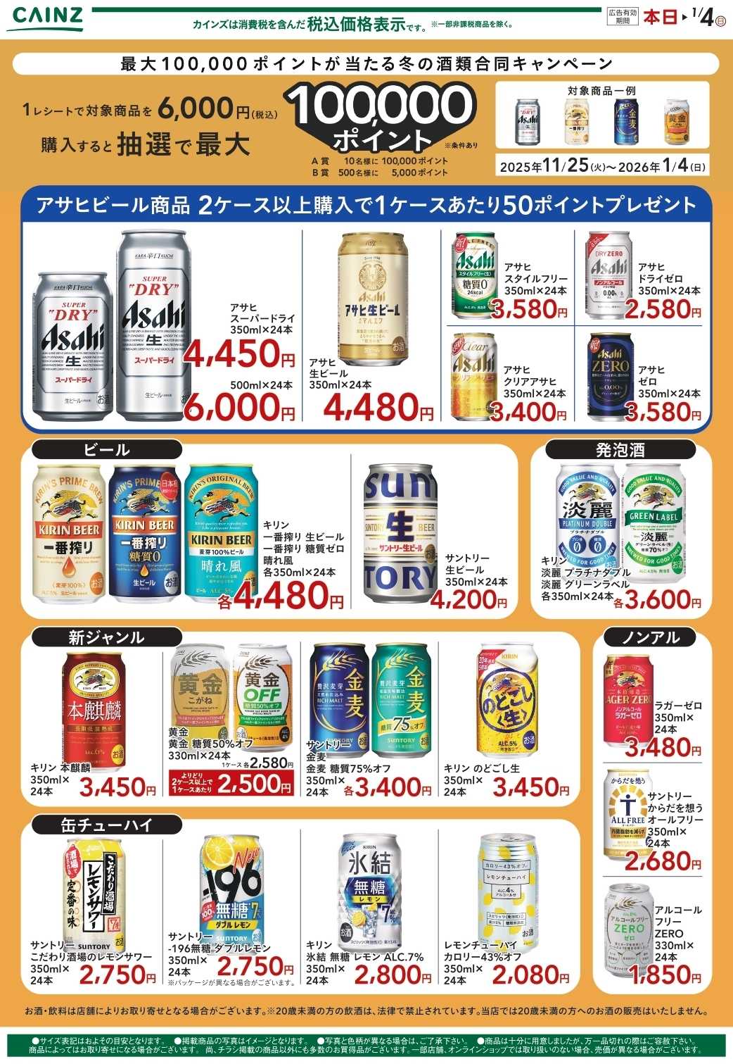 カインズ 冬の合同キャンペーン抜粋 12/2号