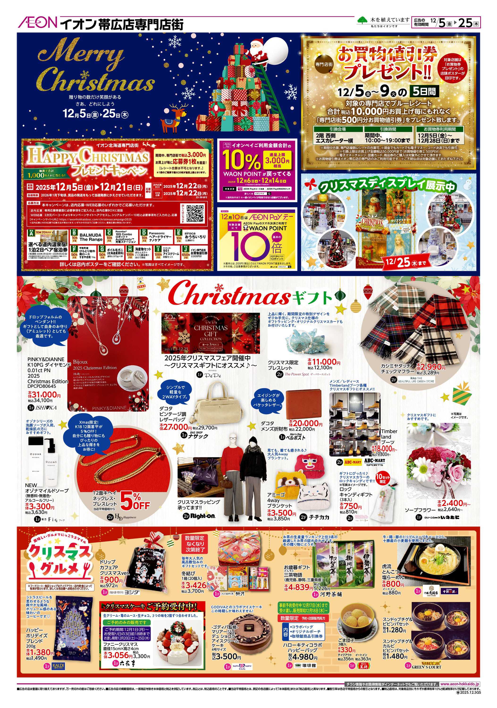 イオン北海道 Merry Christmas