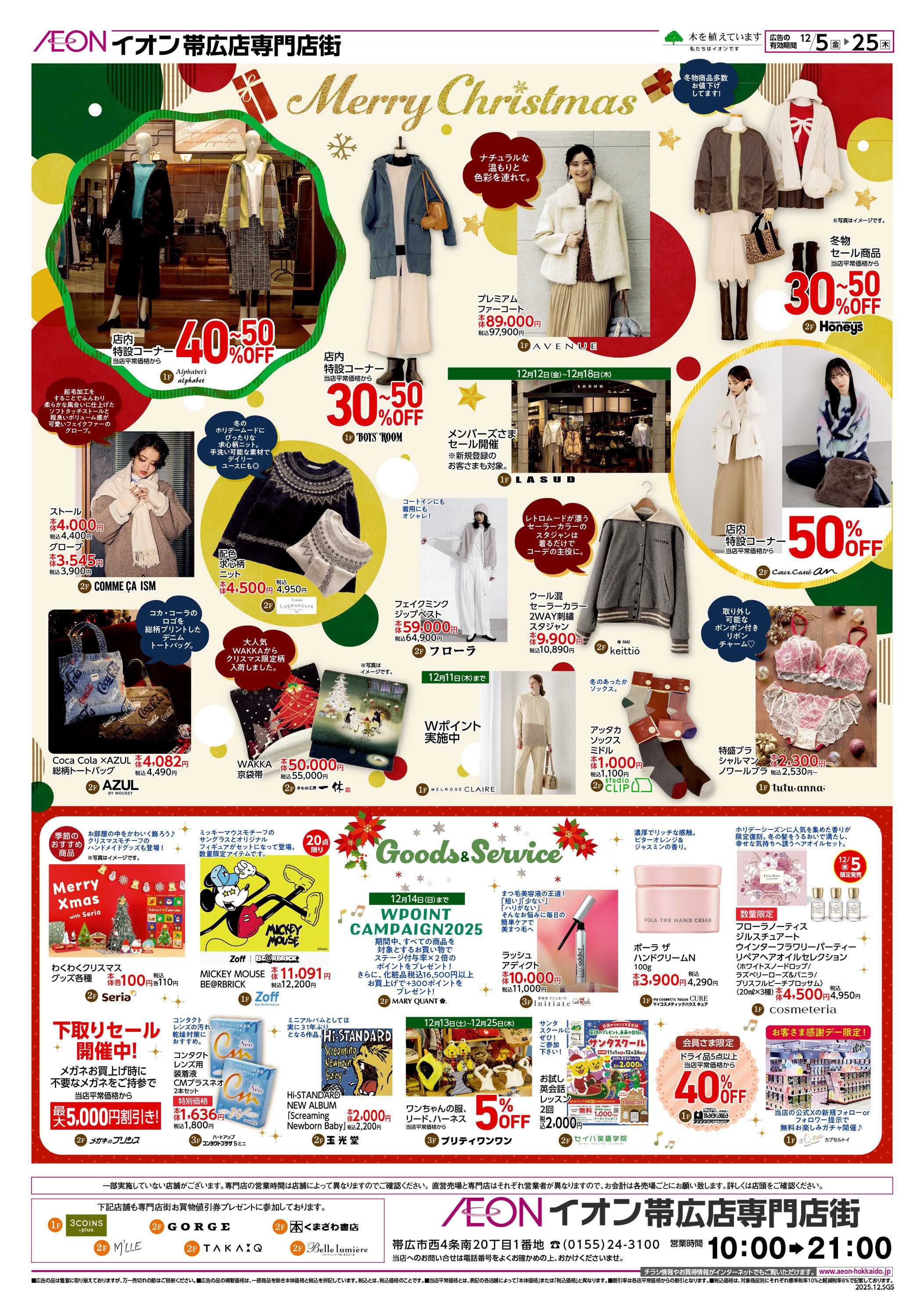 イオン北海道 Merry Christmas