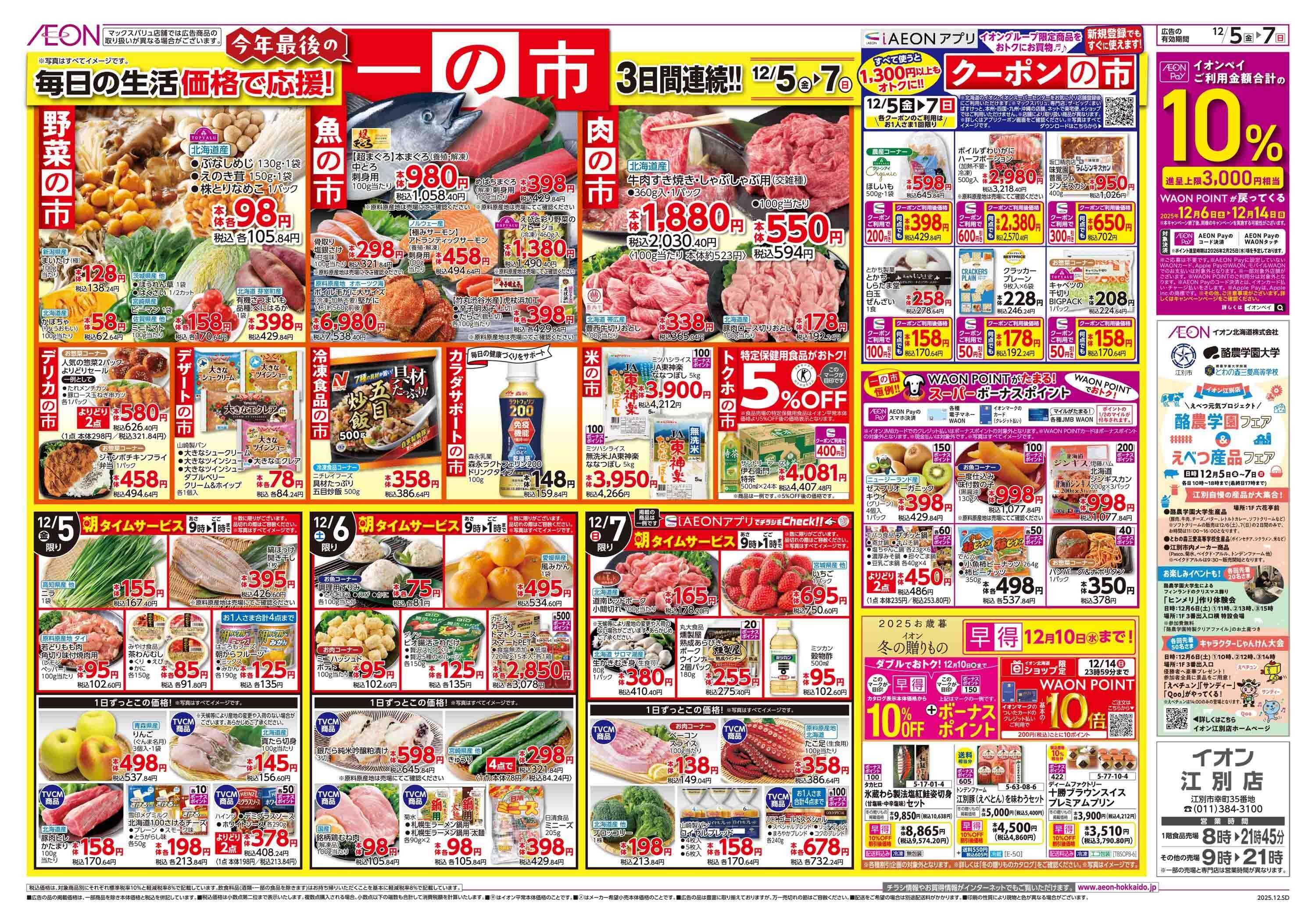 イオン北海道 一の市