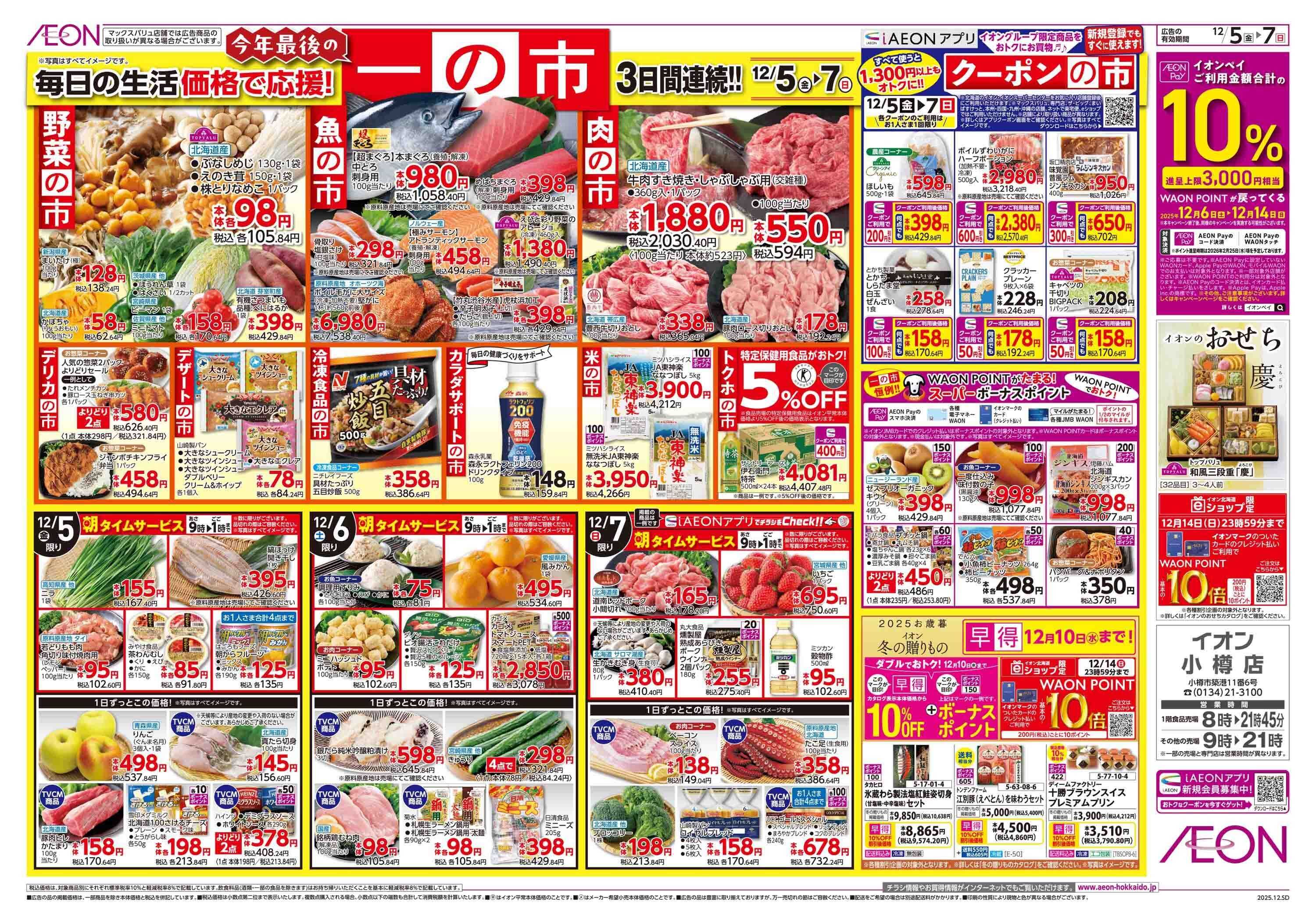 イオン北海道 一の市