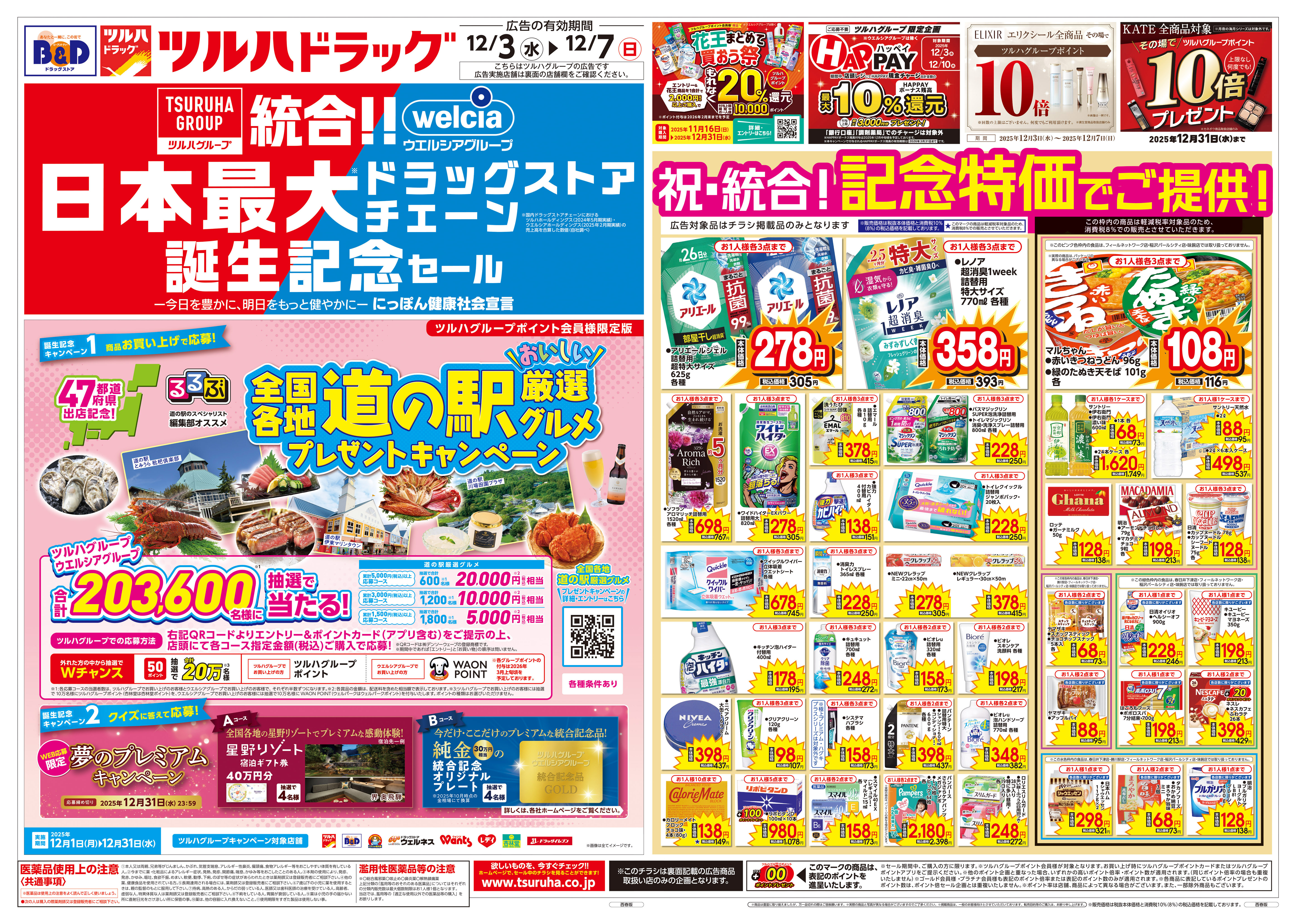 ツルハドラッグ 白鷹店の最新チラシ・セール情報 | クラシルチラシ