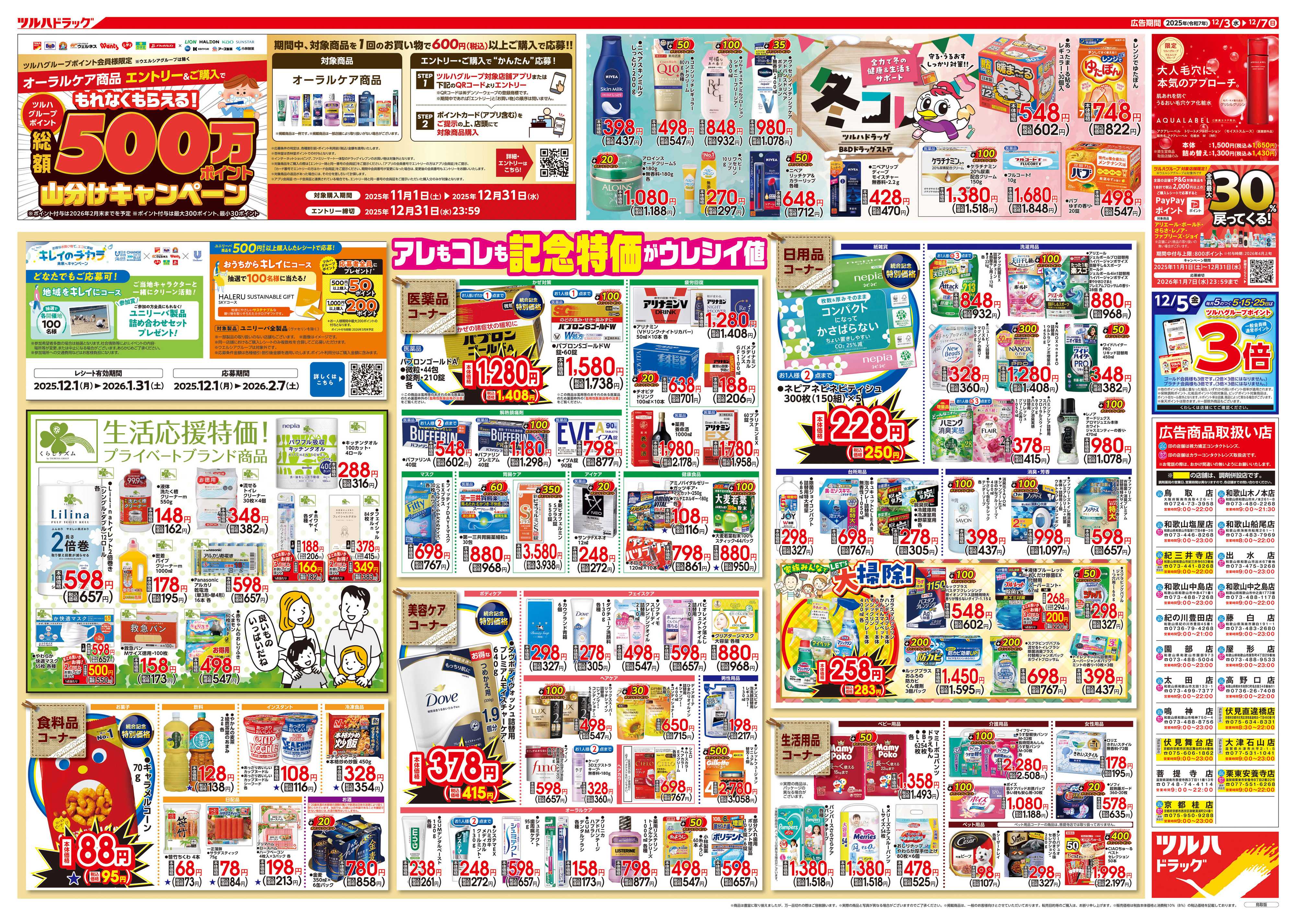 ツルハドラッグ 