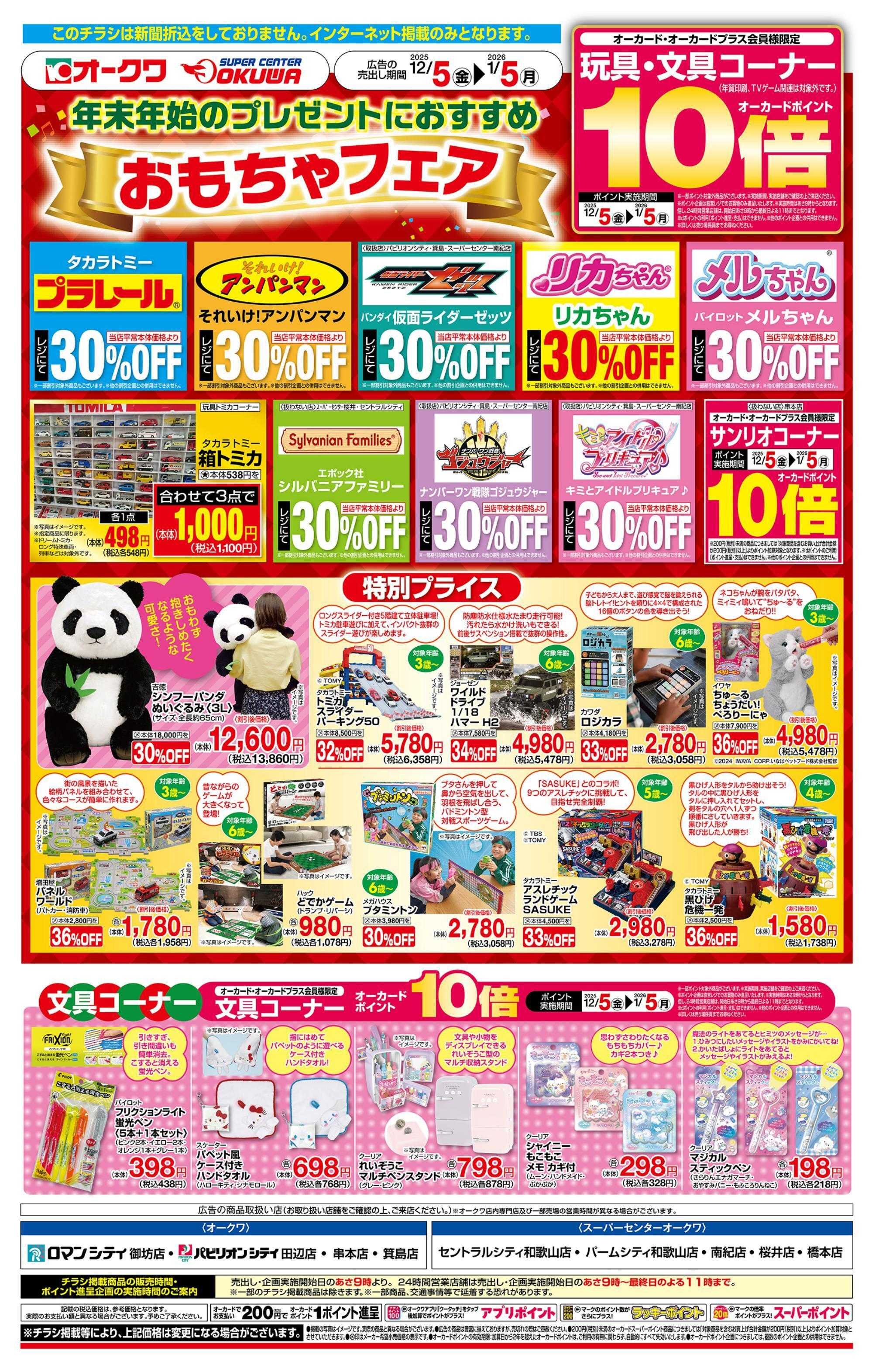 オークワ おもちゃフェア