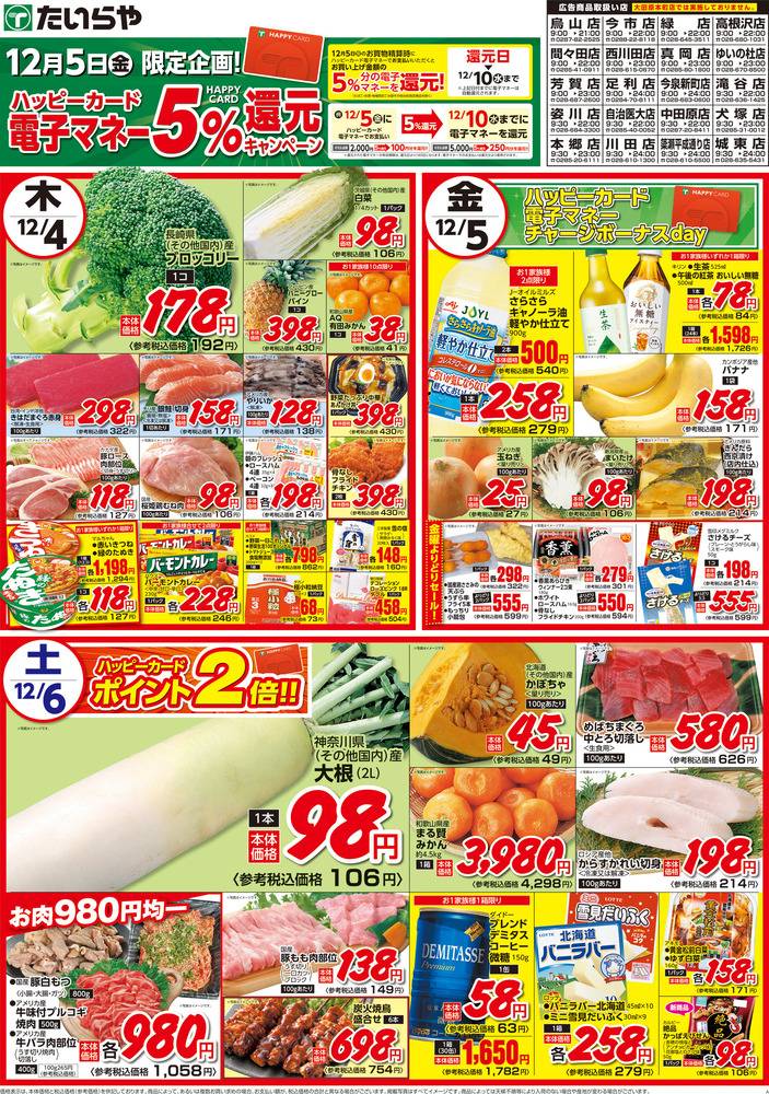 たいらや 高根沢店の最新チラシ・セール情報 | クラシルチラシ