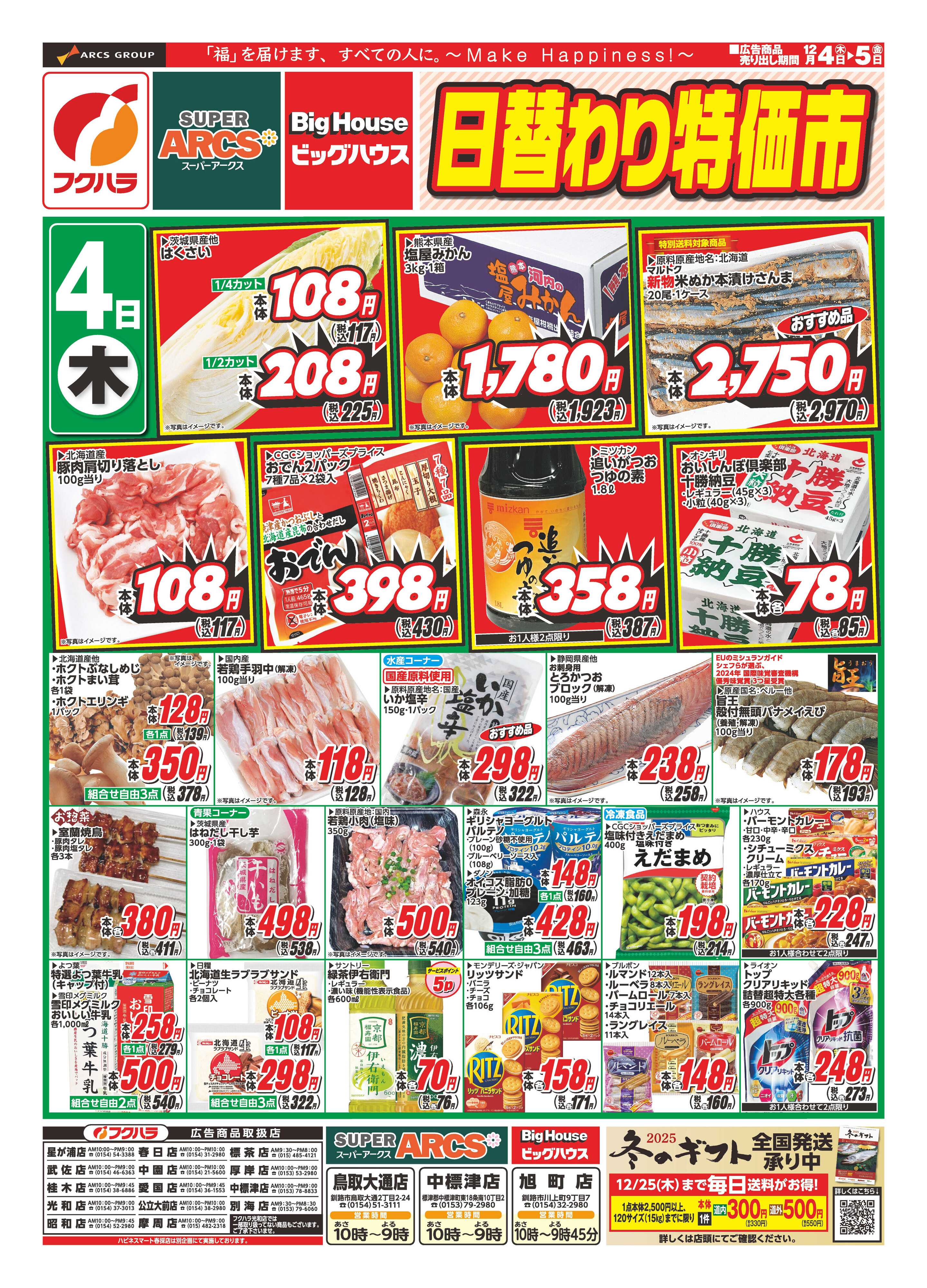 SUPER　ARCS 日替わり特価市