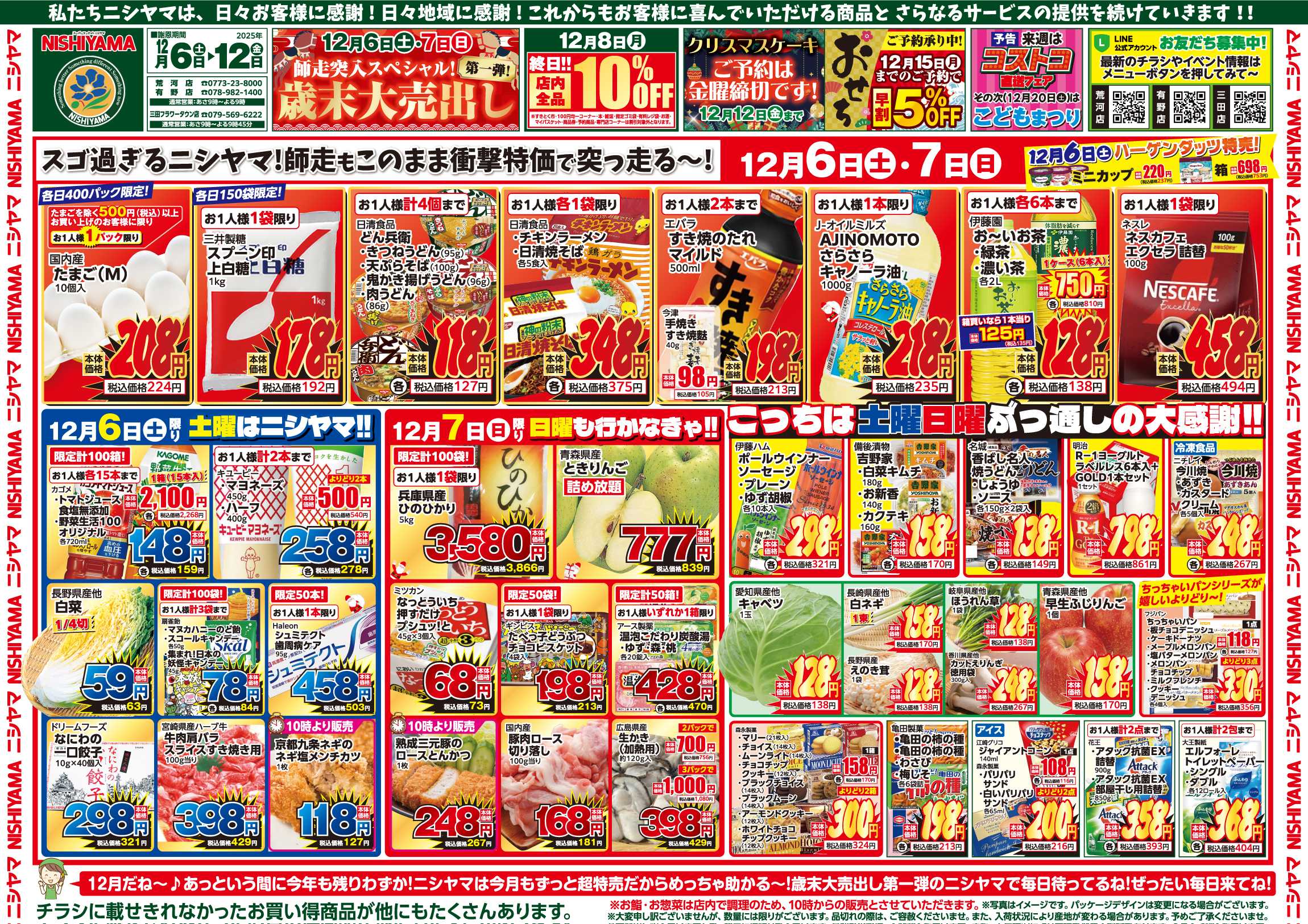 スーパーマーケットNISHIYAMA（ニシヤマ） 12/6(土)～12/12(金)チラシ