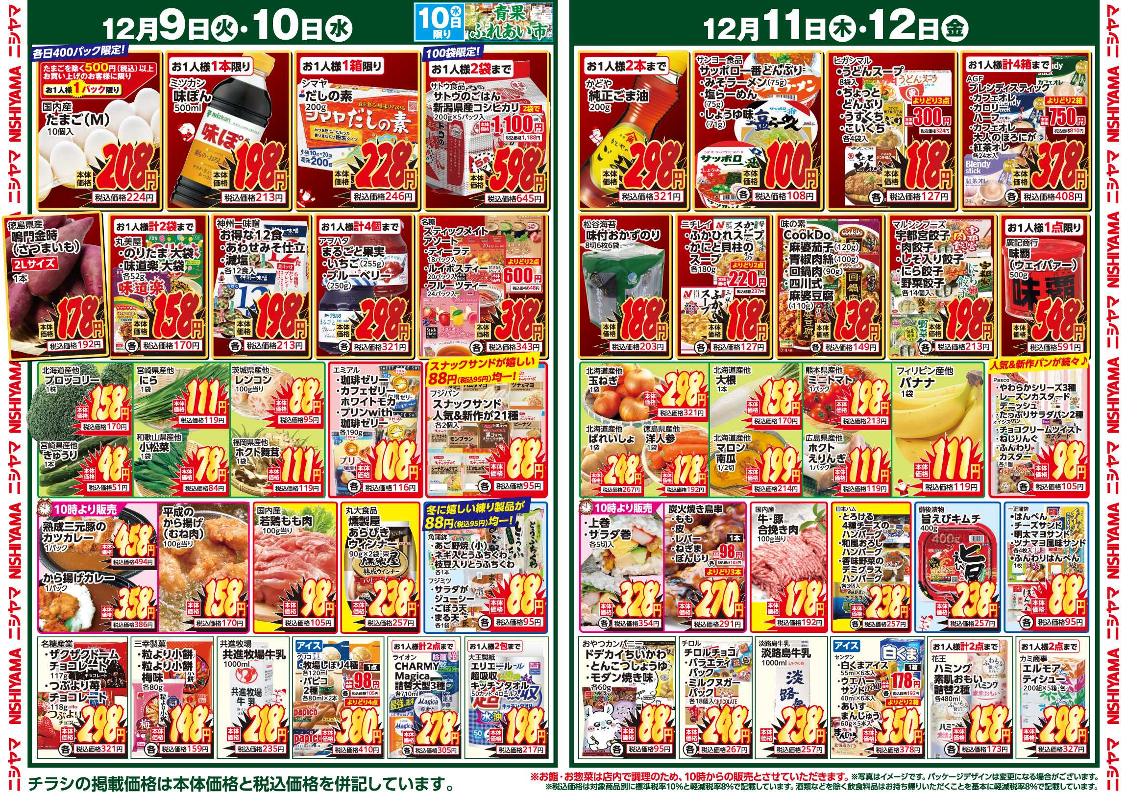 スーパーマーケットNISHIYAMA（ニシヤマ） 12/6(土)～12/12(金)チラシ