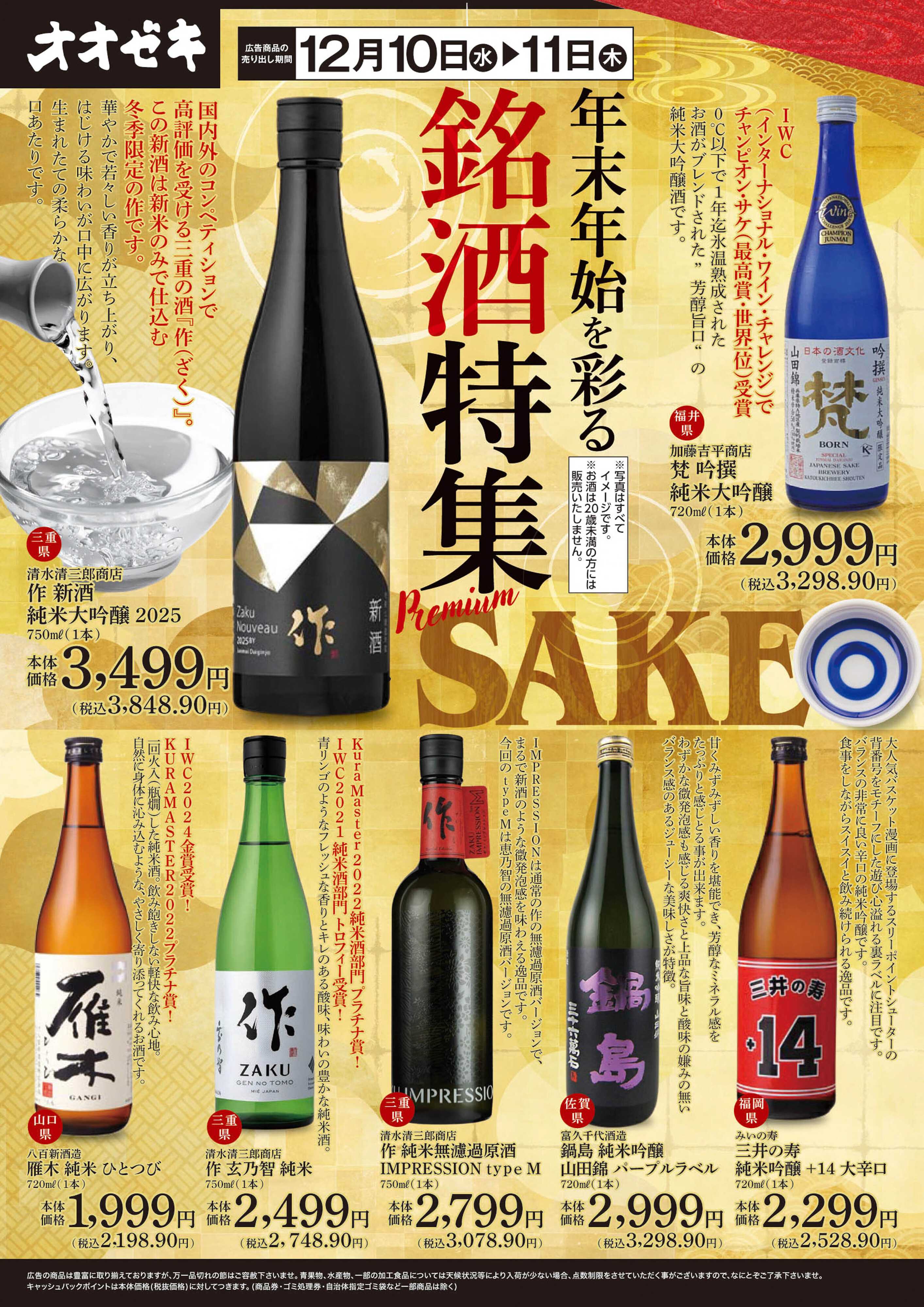 オオゼキ 12/10（水）～12/11(木)年末年始を彩る銘酒特集