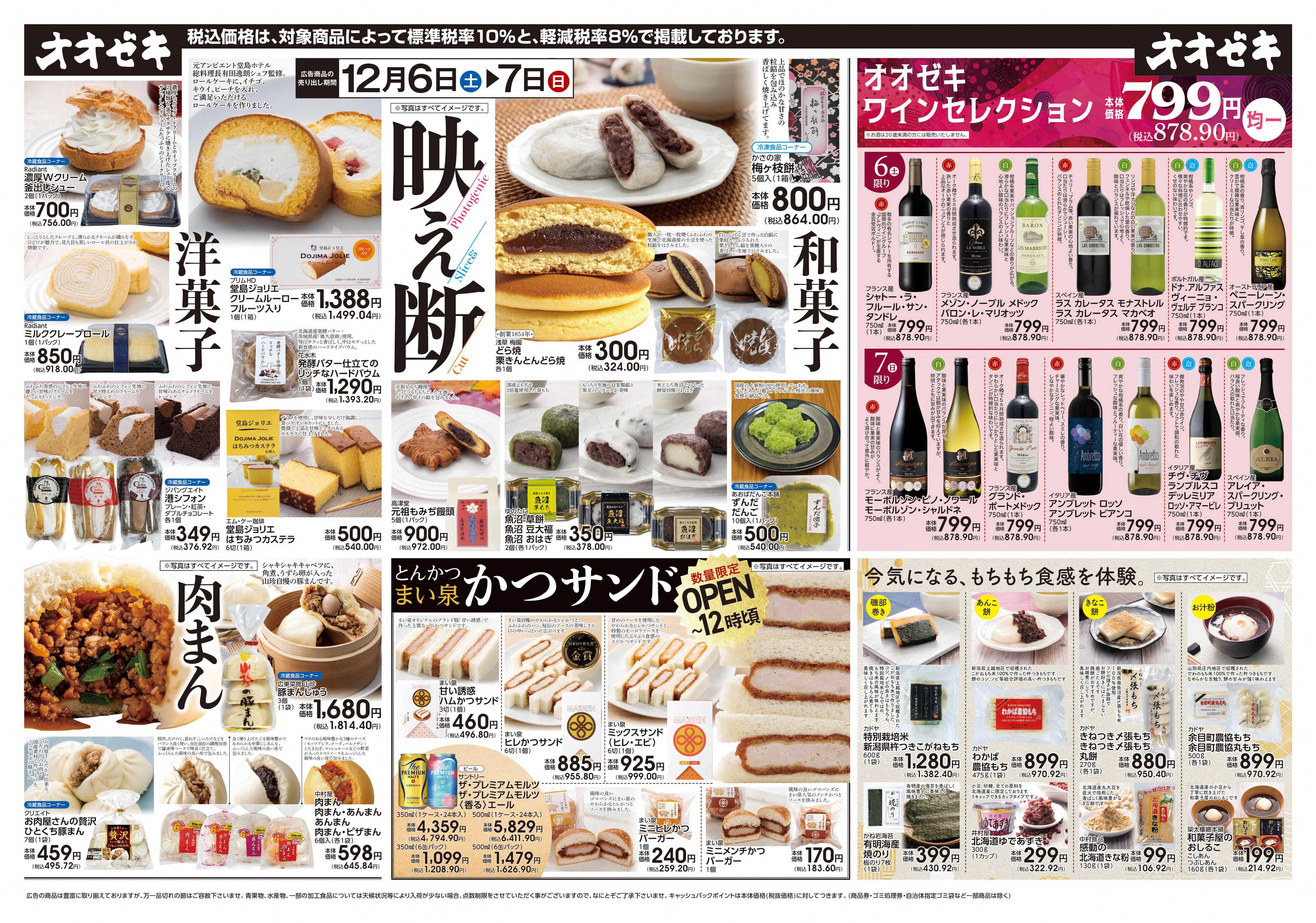 オオゼキ 12/6（土）～12/7(日)