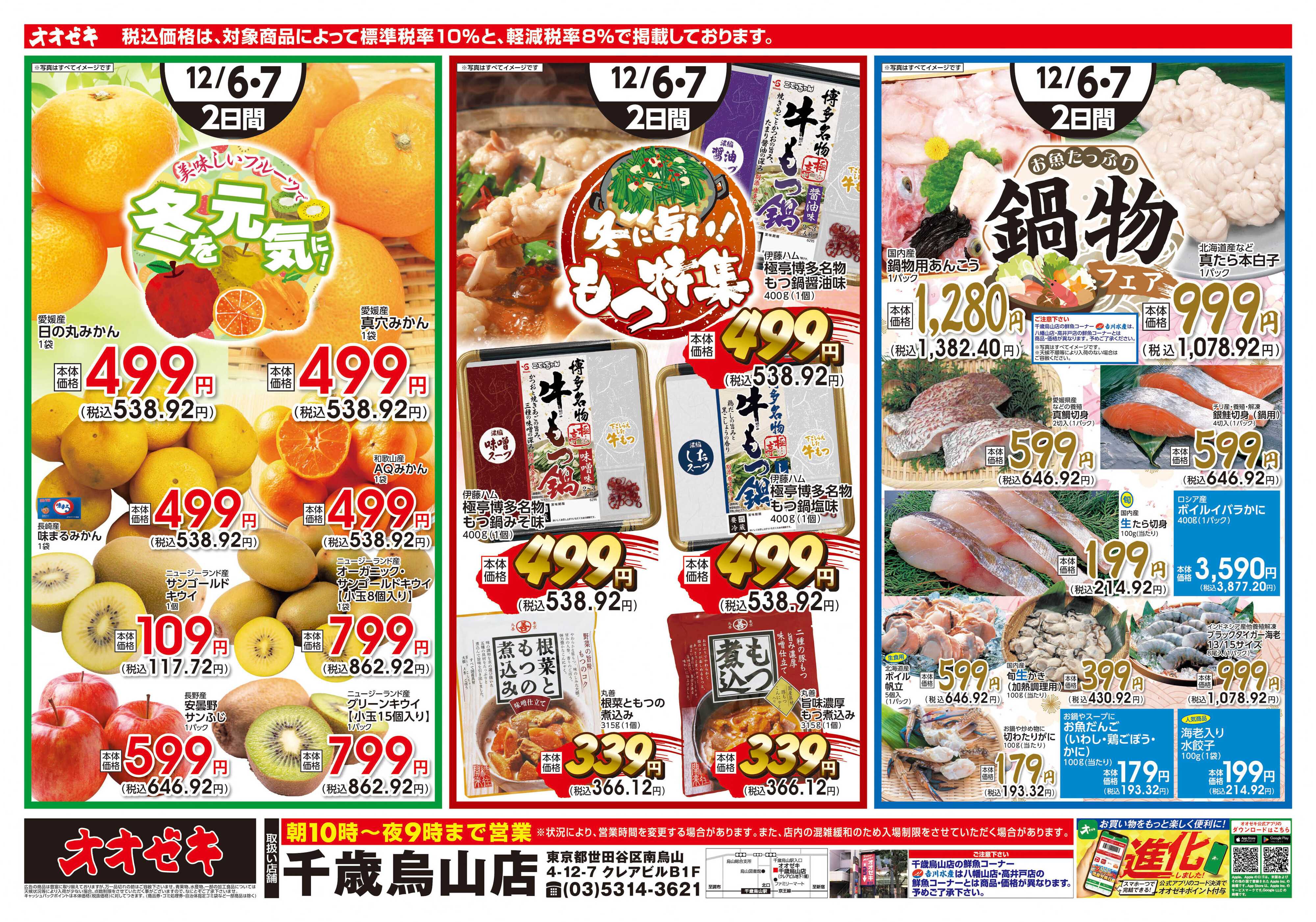 オオゼキ 12/6（土）～12/7(日)