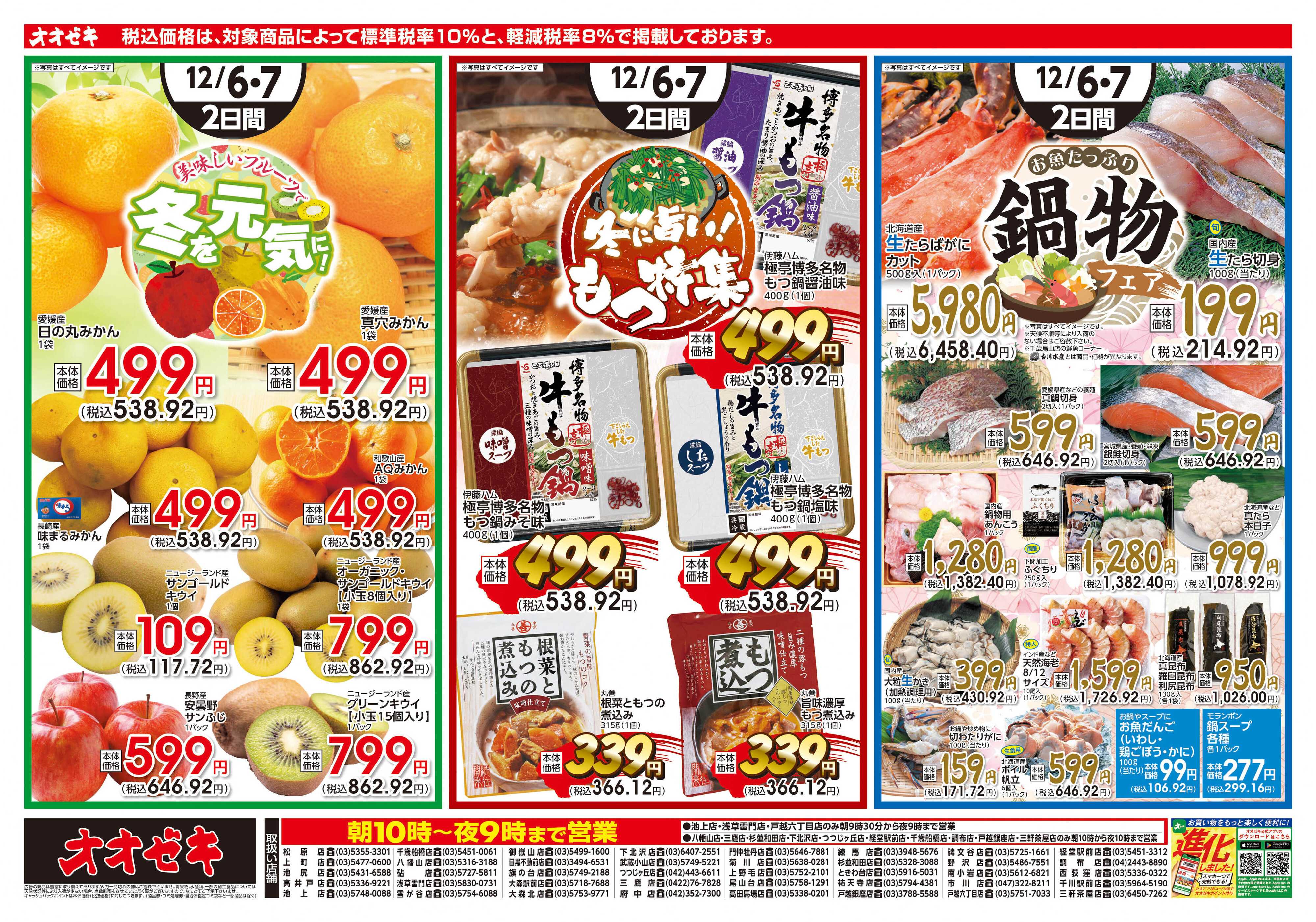 オオゼキ 12/6（土）～12/7(日)