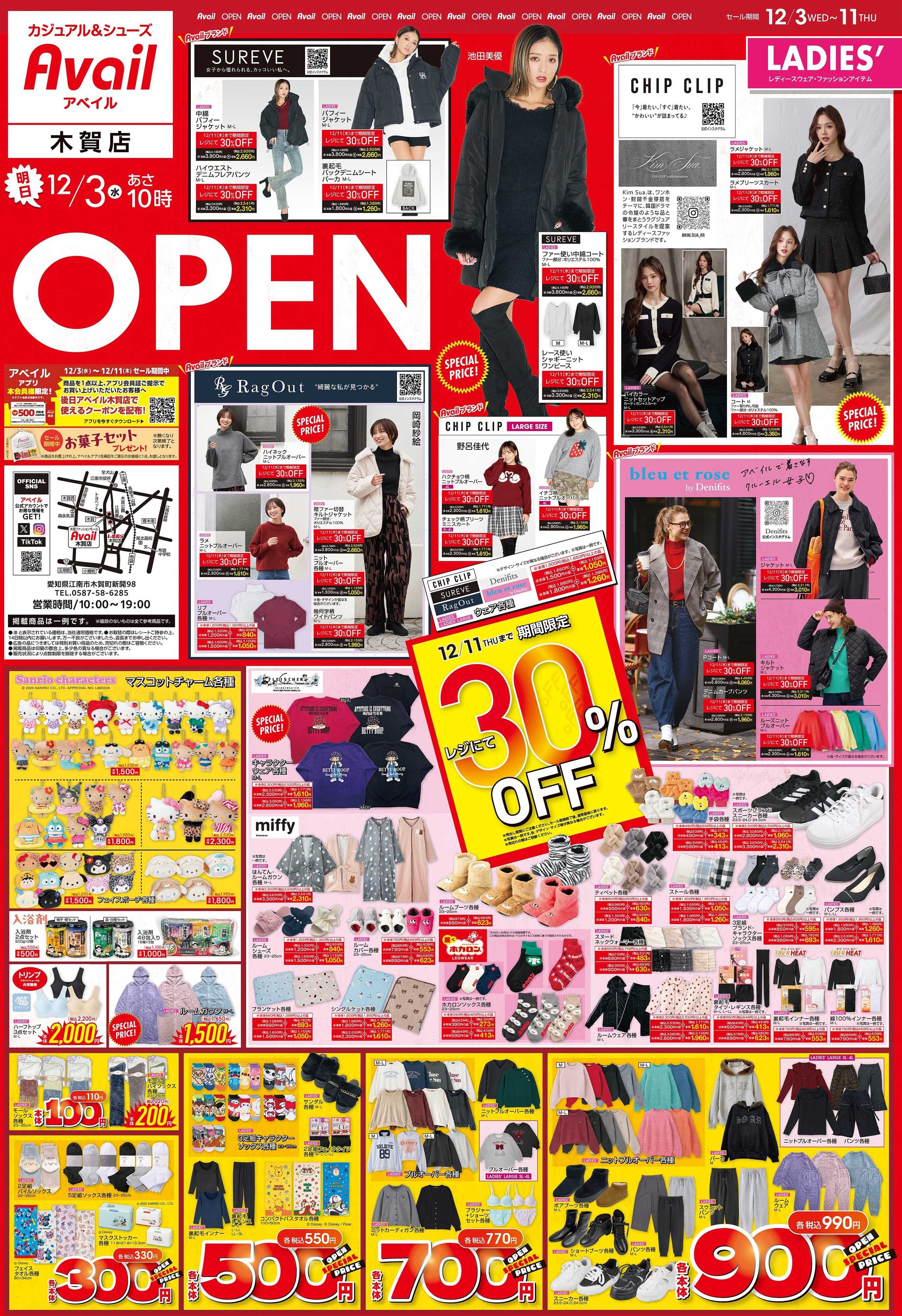 アベイル アベイル木賀店 OPEN SALE！