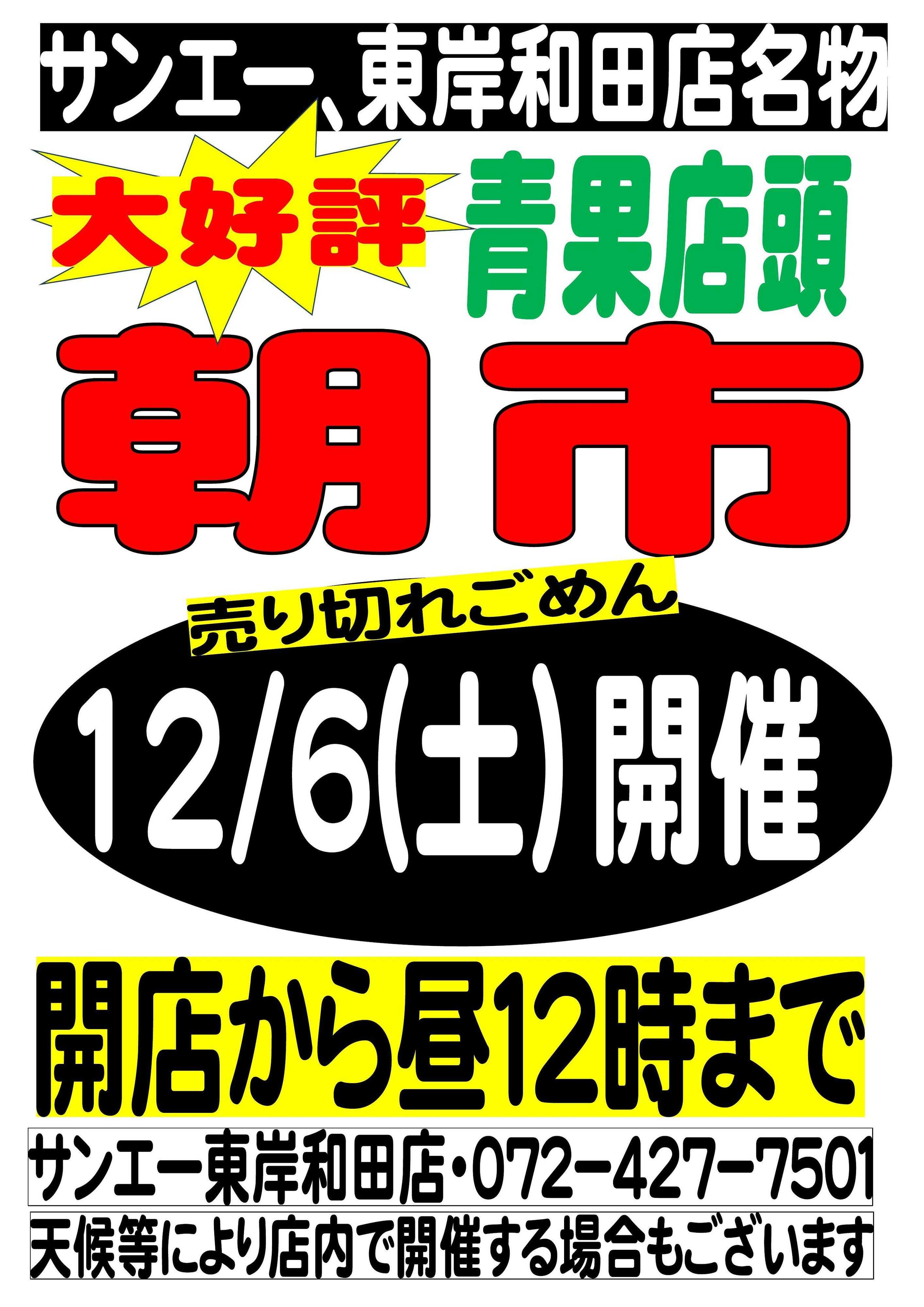 スーパーサンエー 12/6号　東岸和田店名物 青果店頭朝市