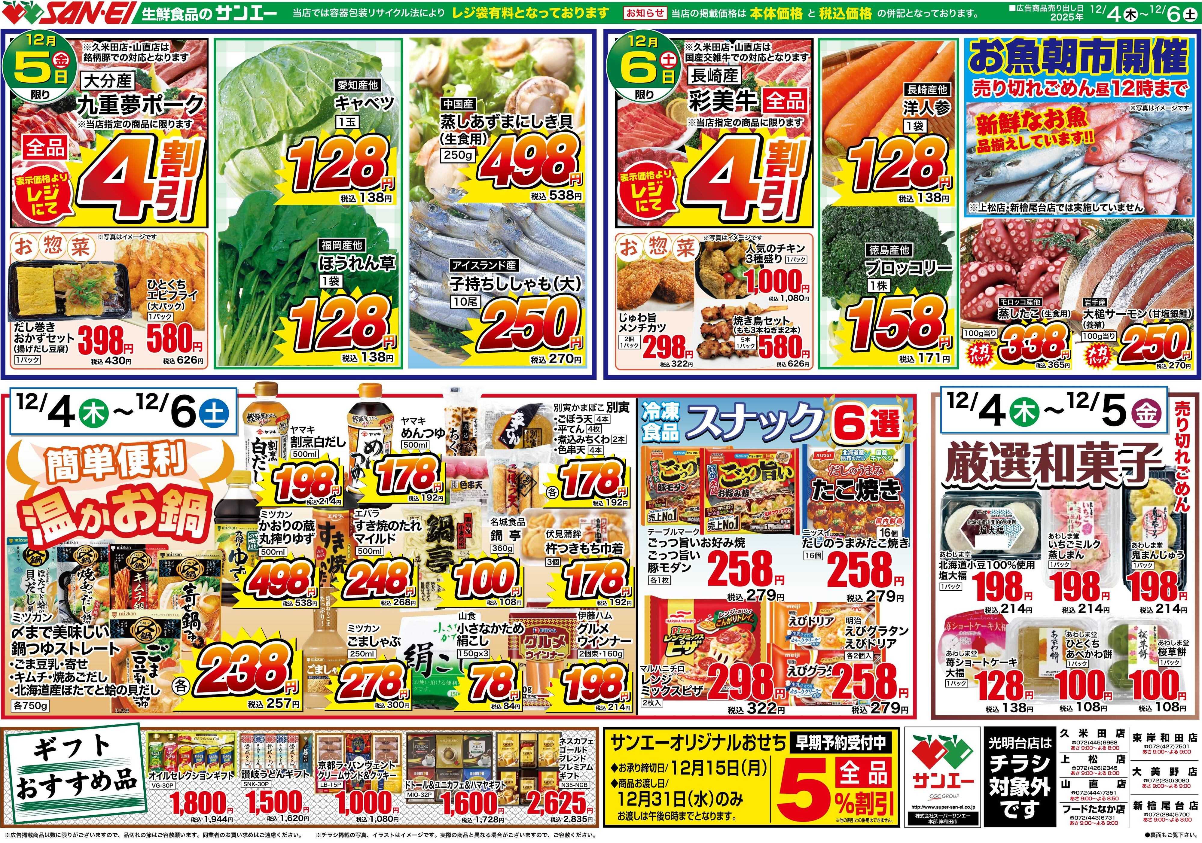 スーパーサンエー 12/4〜6号チラシ　簡単便利　温かお鍋