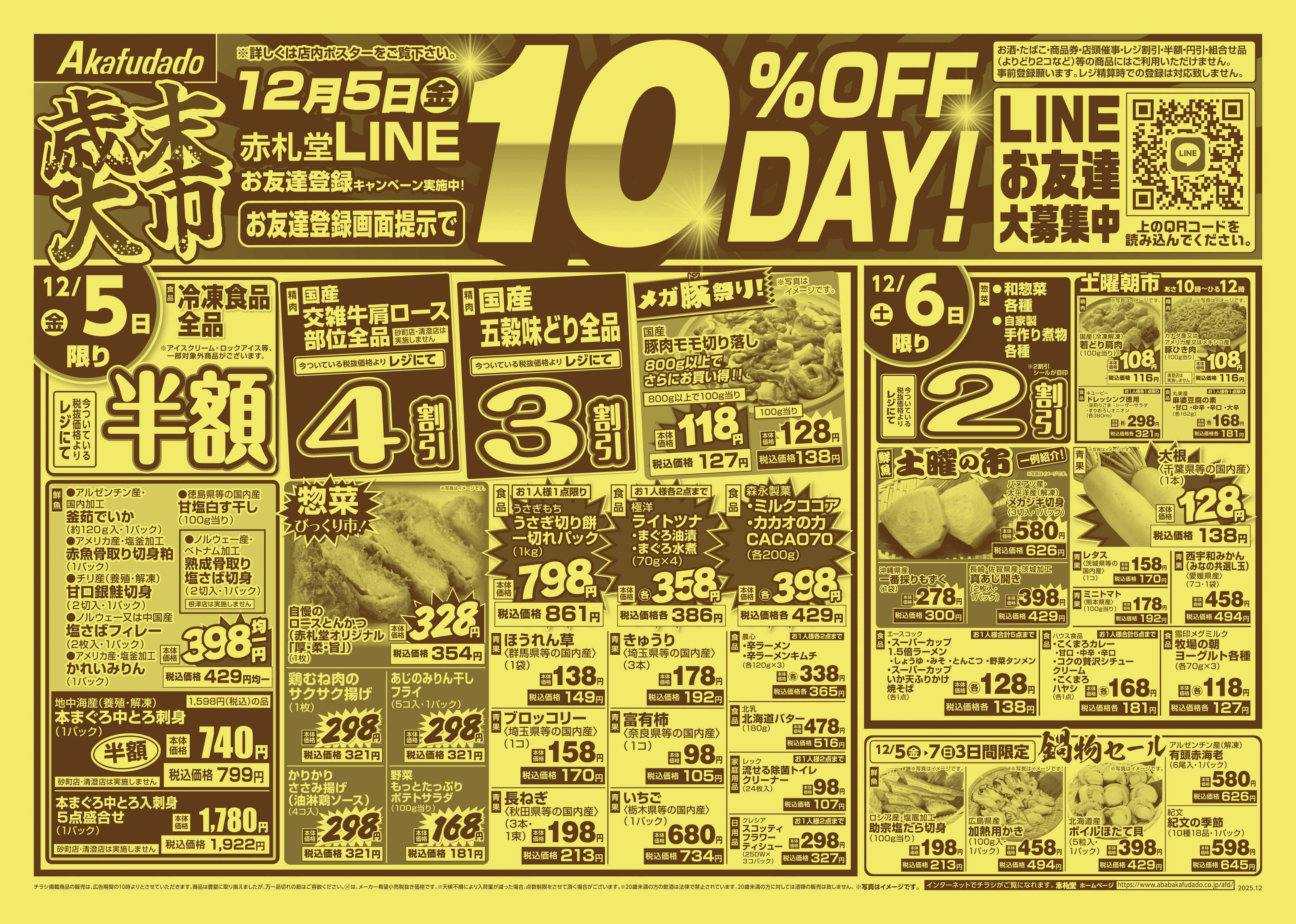 赤札堂 赤札堂LINE 10％OFF DAY