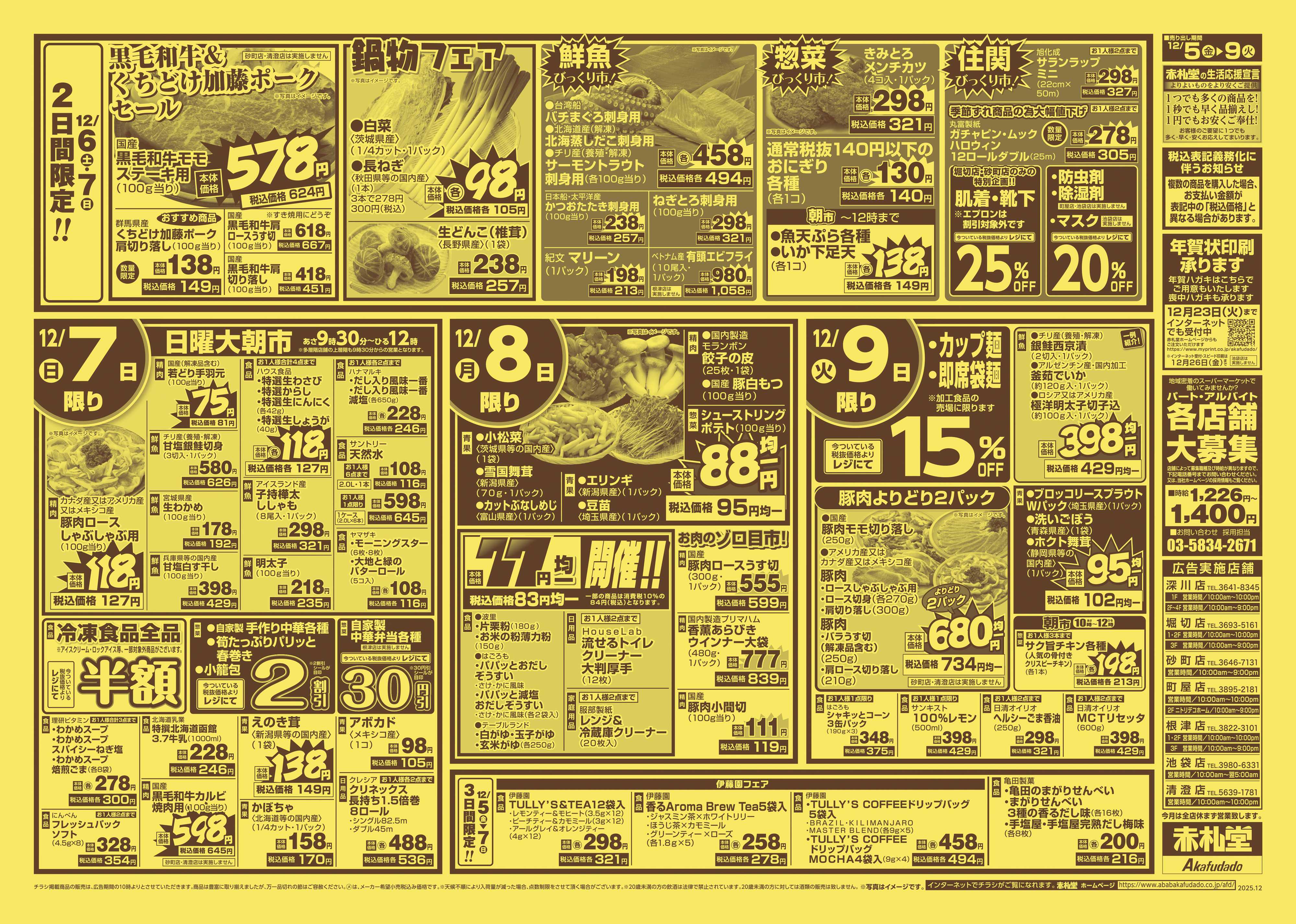 赤札堂 赤札堂LINE 10％OFF DAY