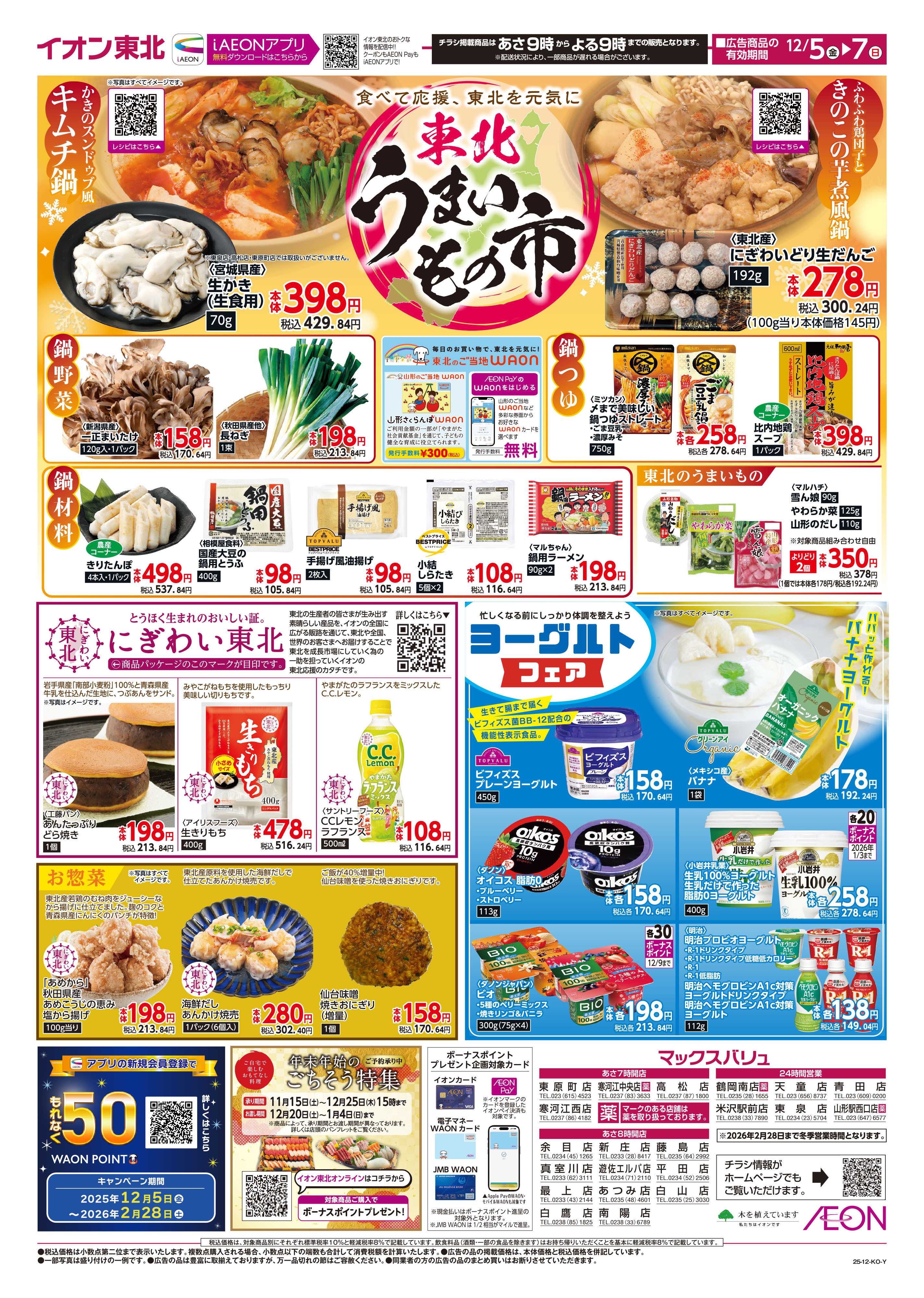 マックスバリュ 東北うまいもの市