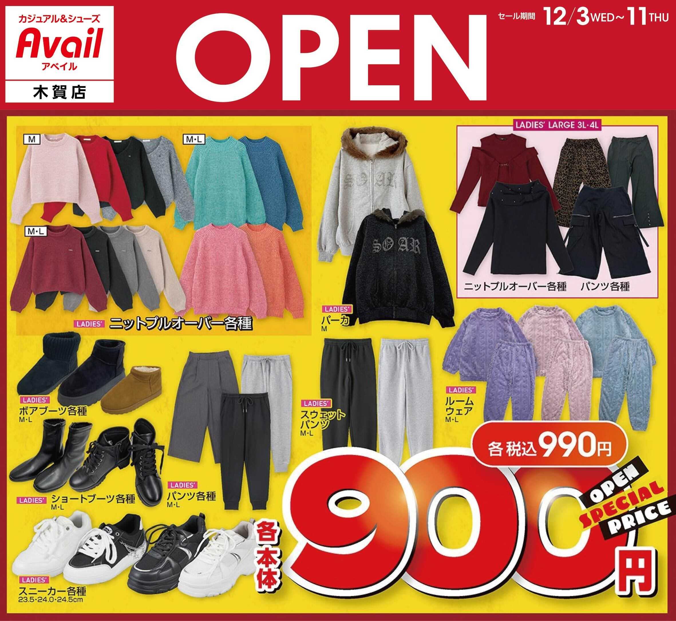 アベイル アベイル木賀店 OPEN SALE！