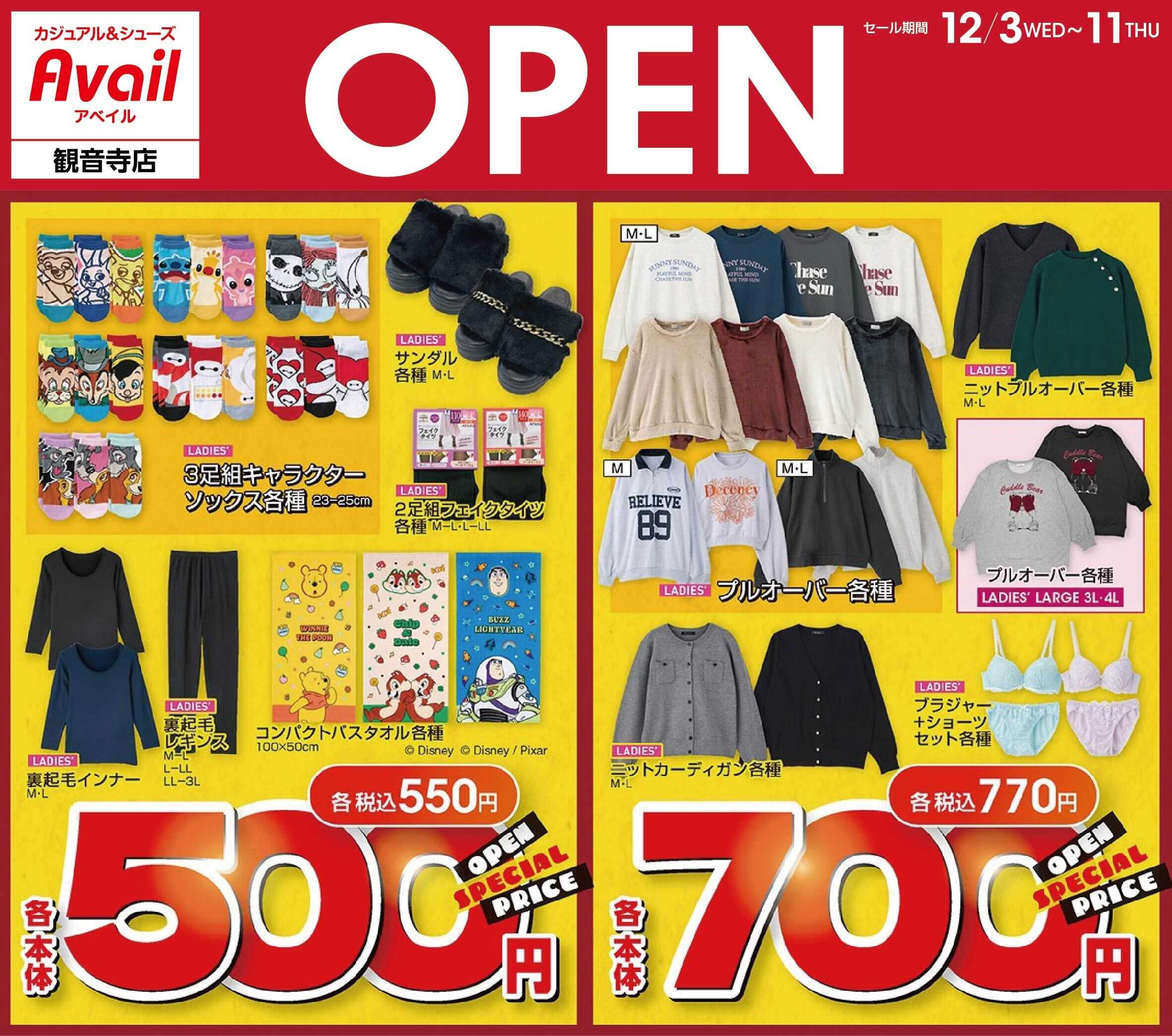 アベイル アベイル観音寺店 OPEN SALE！