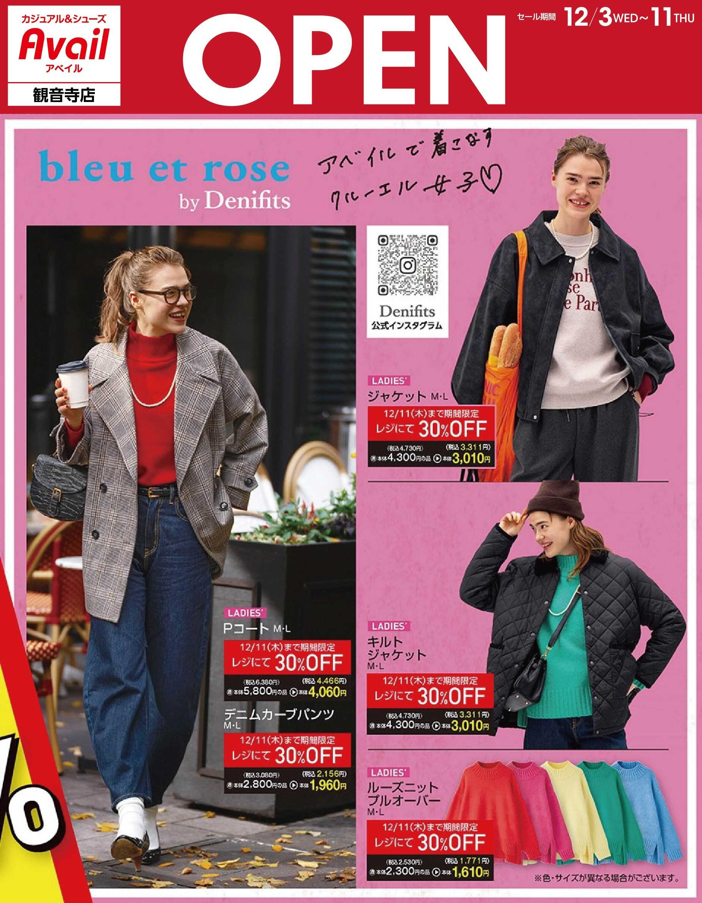 アベイル アベイル観音寺店 OPEN SALE！