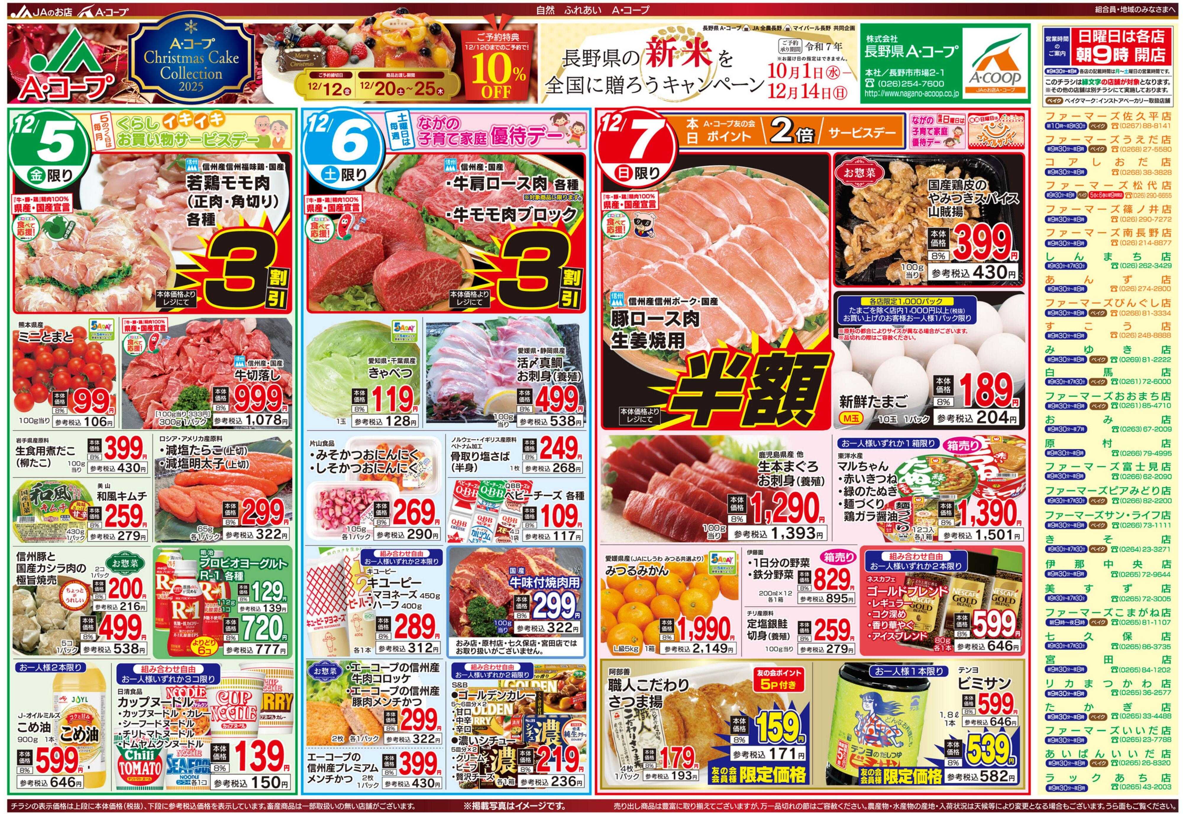 長野県A・コープ 12月5日（金）～12月7日（日）