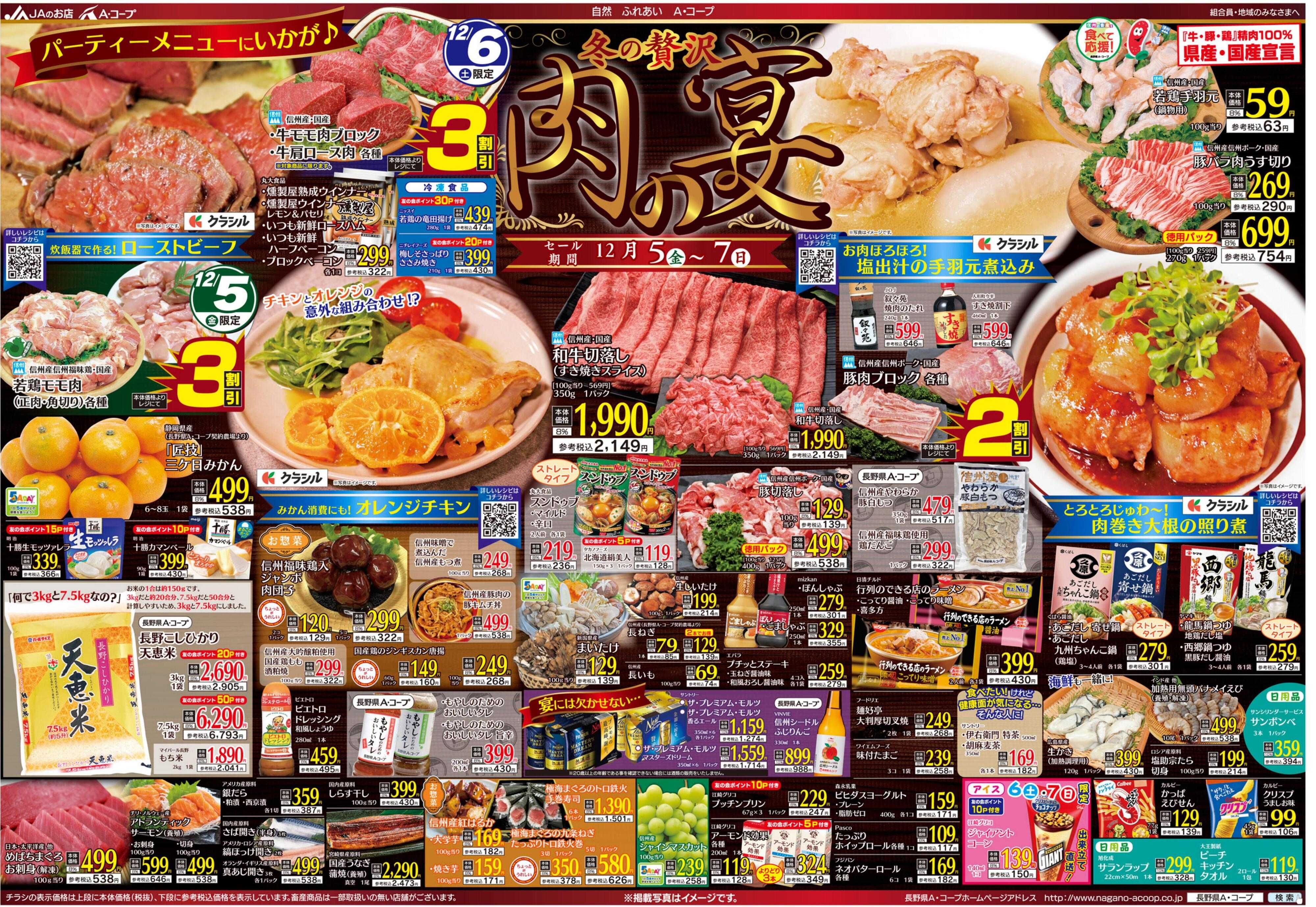 長野県A・コープ 12月5日（金）～12月7日（日）