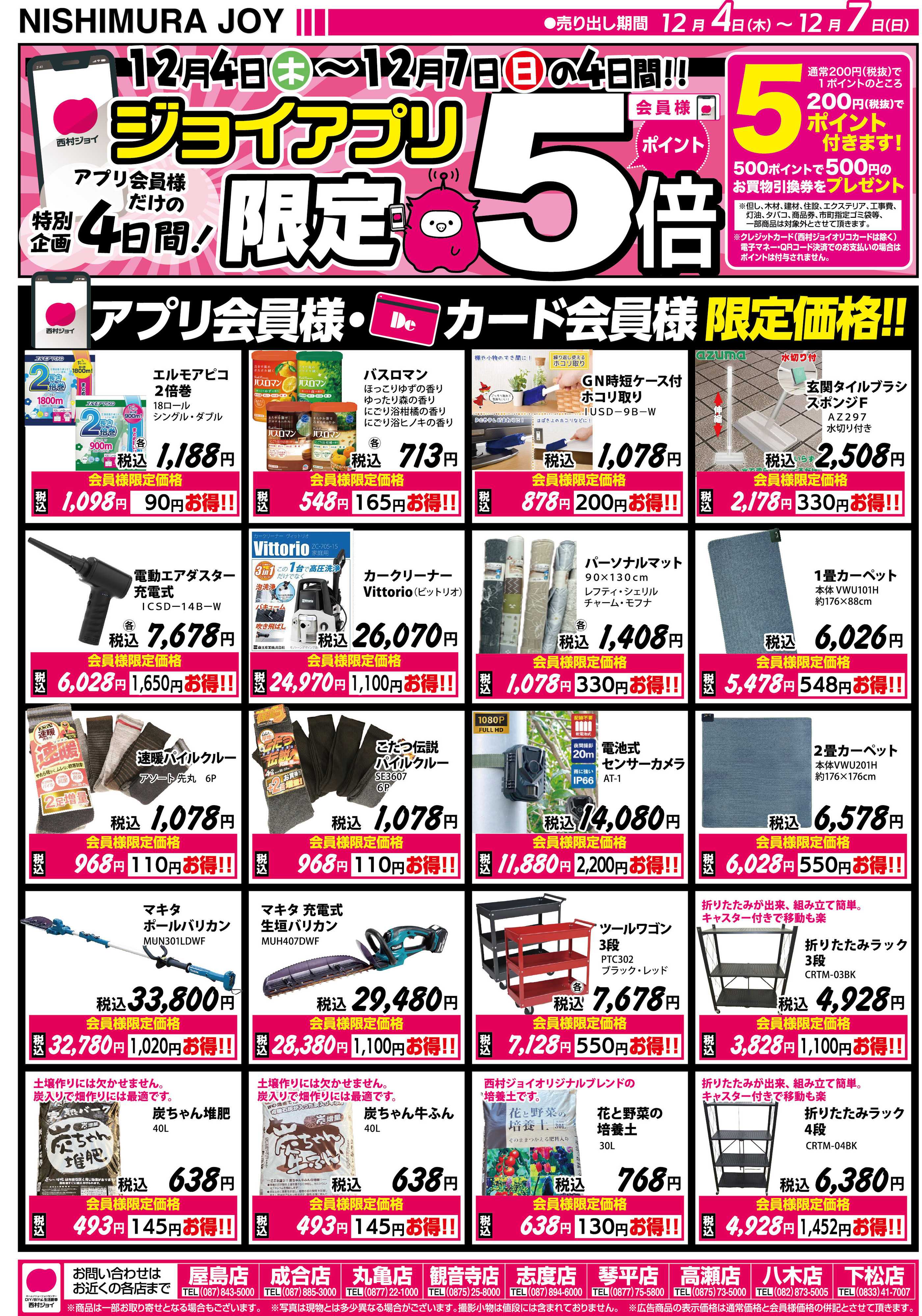 西村ジョイ アプリ会員限定「５倍ポイント」セール