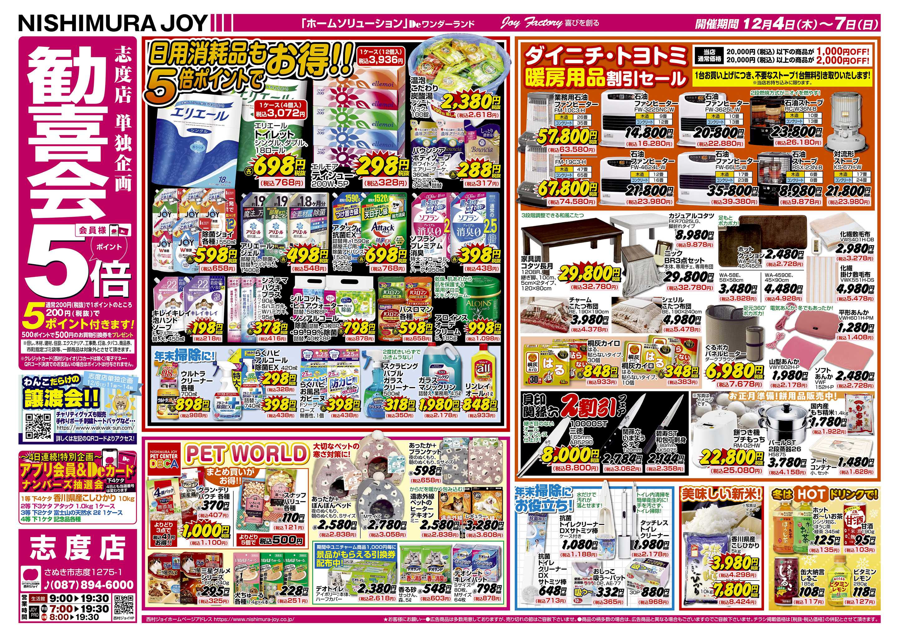 西村ジョイ 志度店