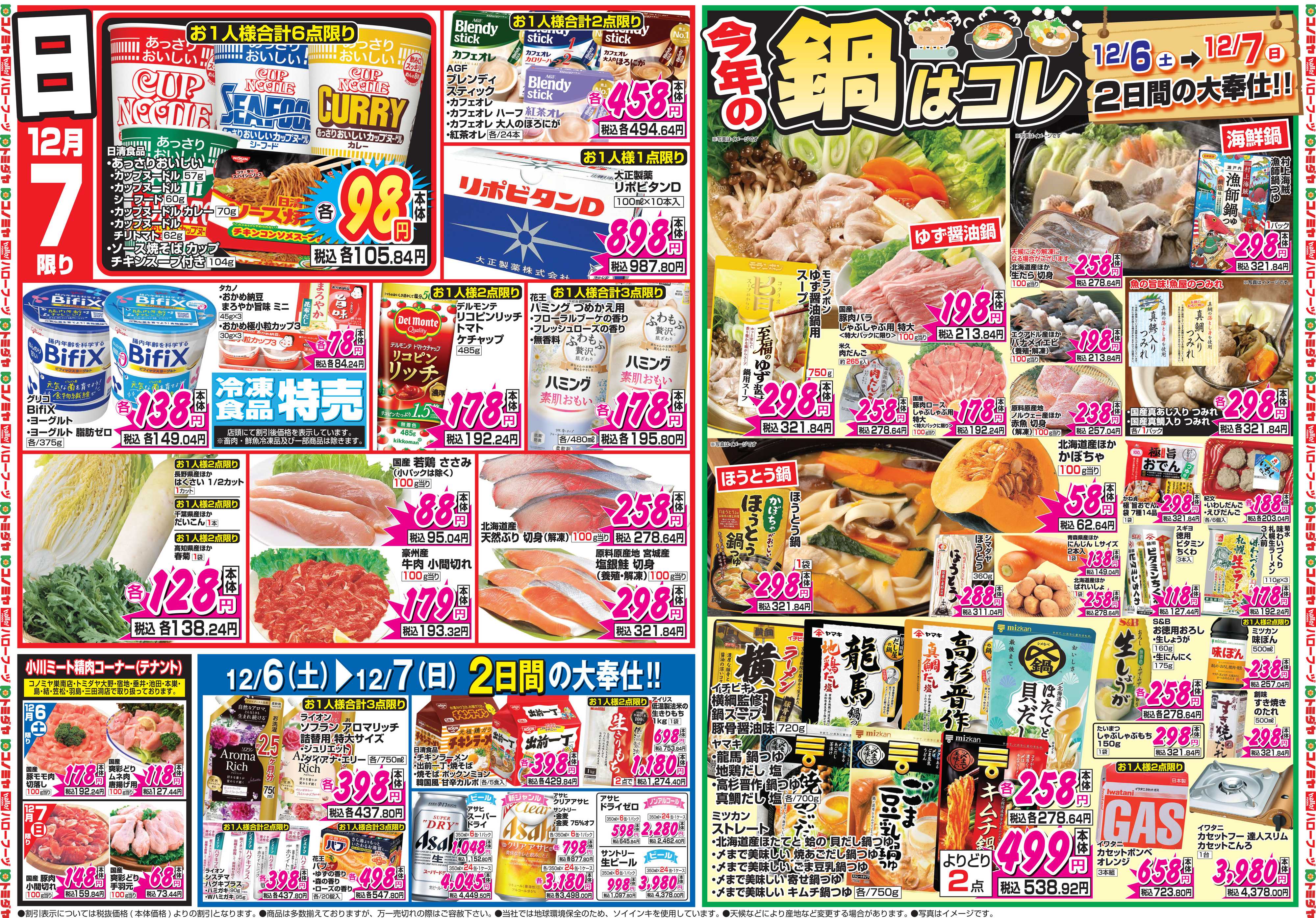 コノミヤ 12月6日号チラシ