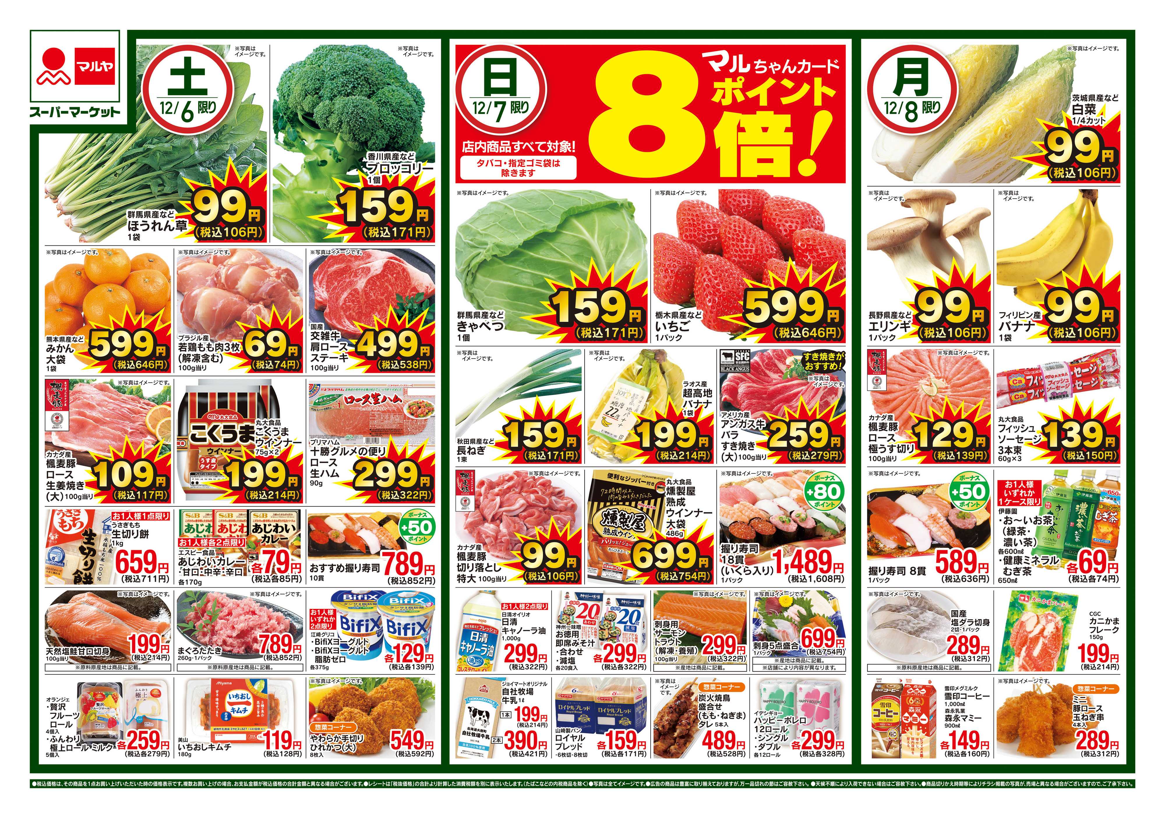 マルヤ 12/6～12/8