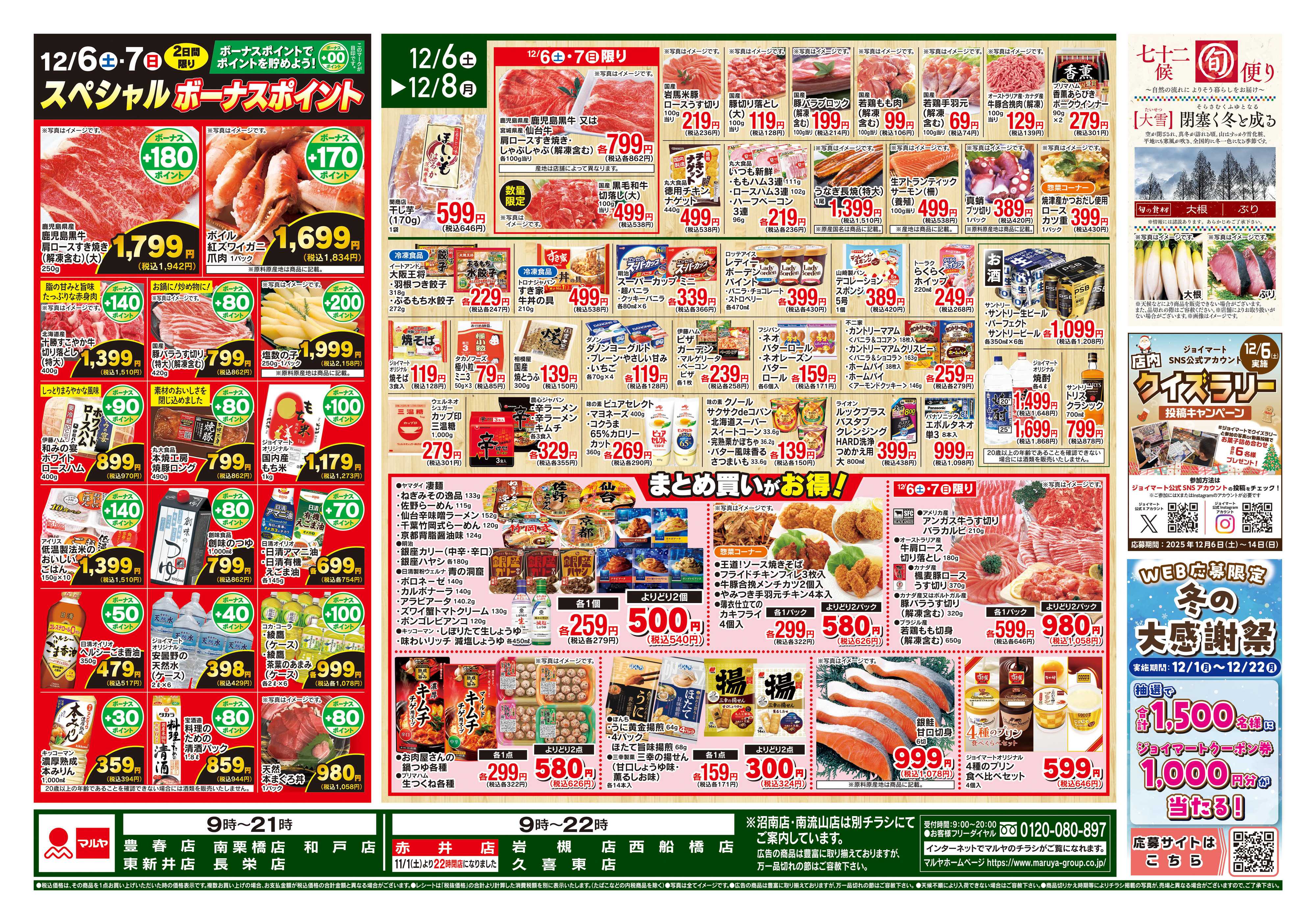 マルヤ 12/6～12/8