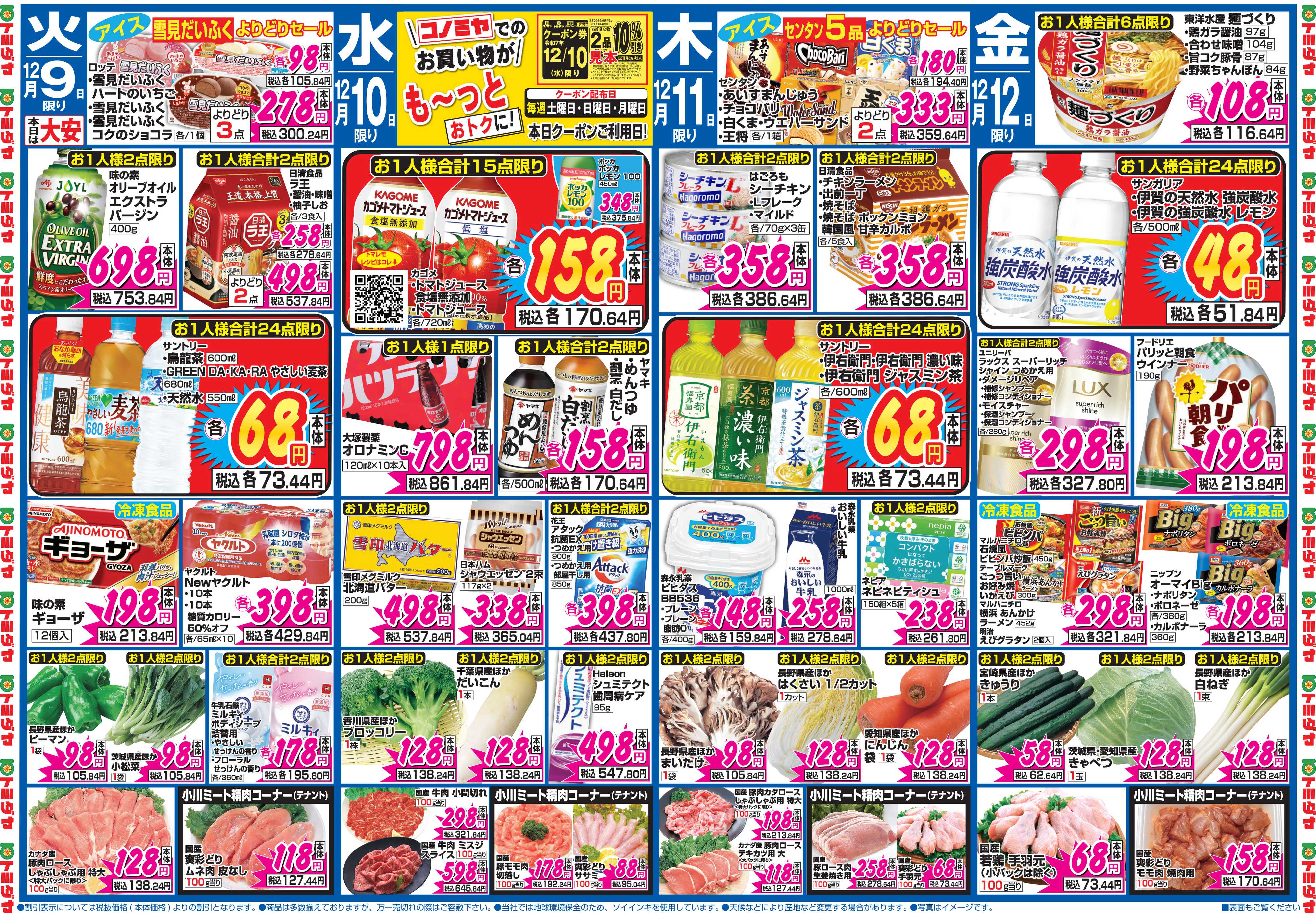 コノミヤ 12月6日号チラシ