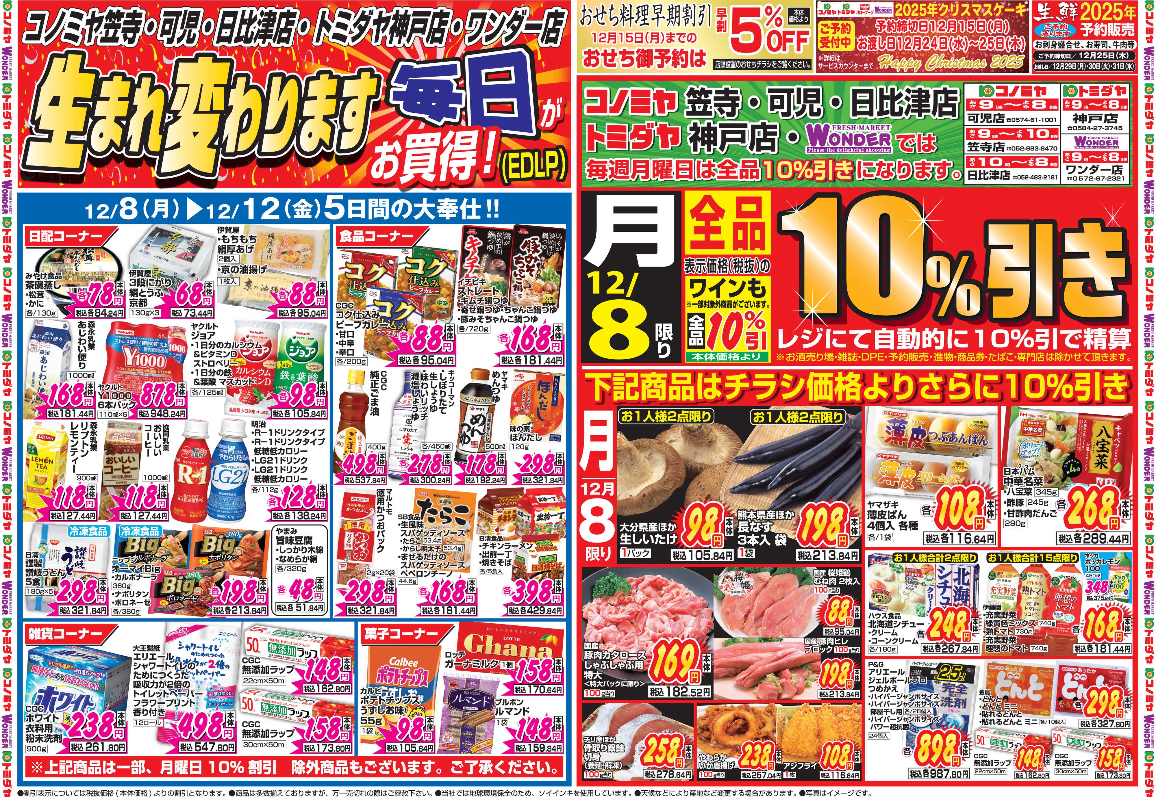 コノミヤ 12月8日号チラシ