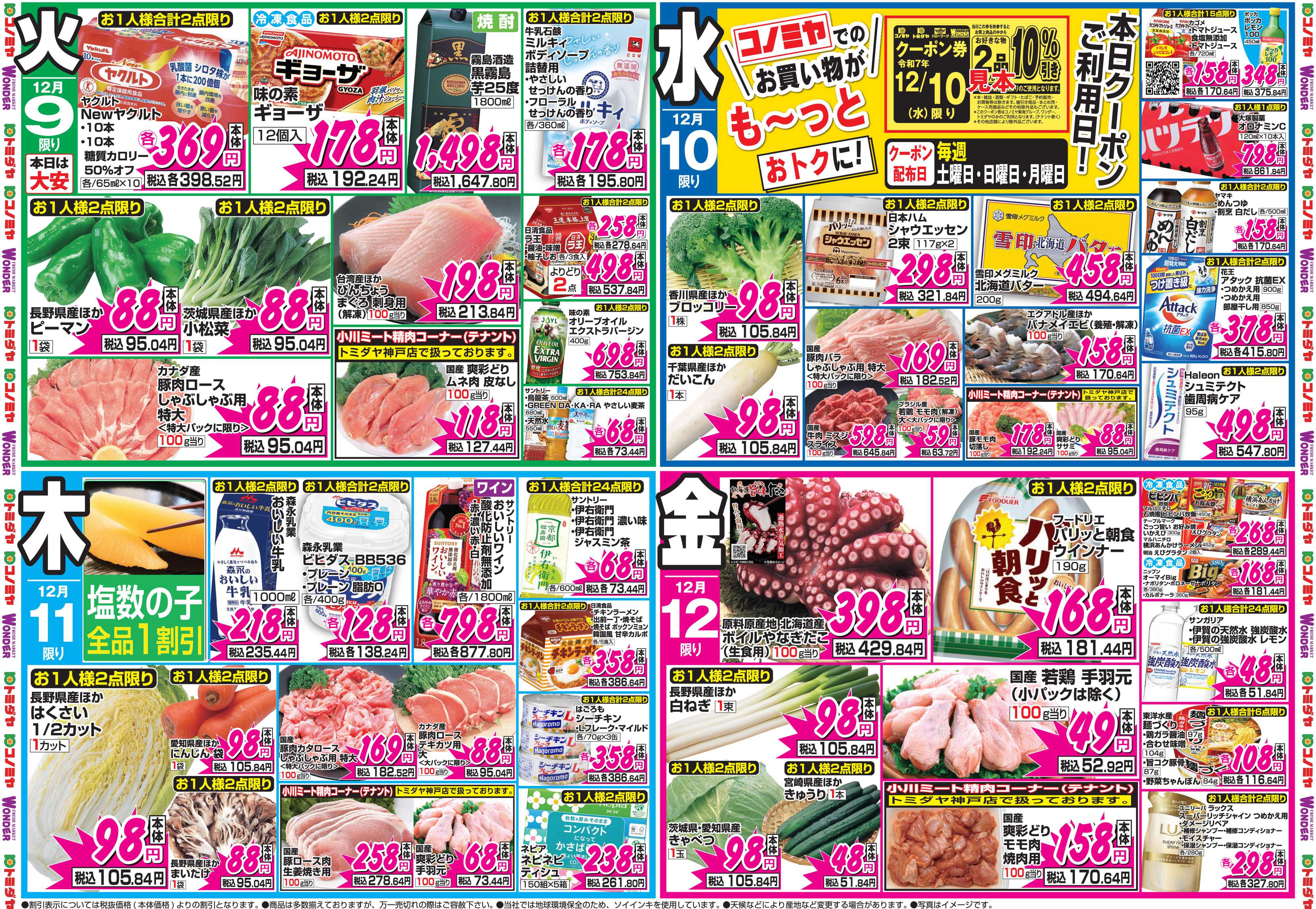 コノミヤ 12月8日号チラシ