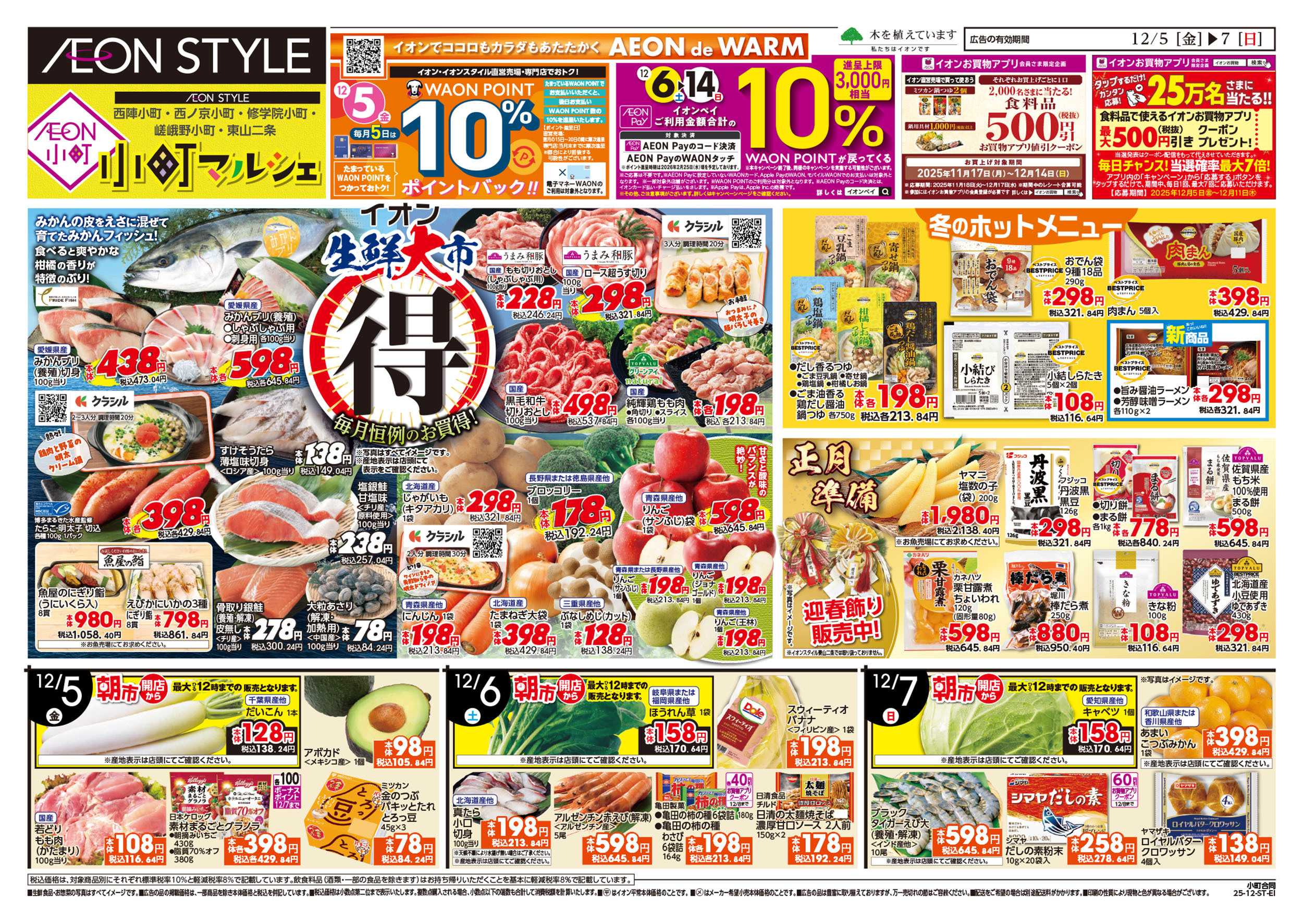 イオンスタイル 第41週　12/5号　小町5店舗合同　小町マルシェ