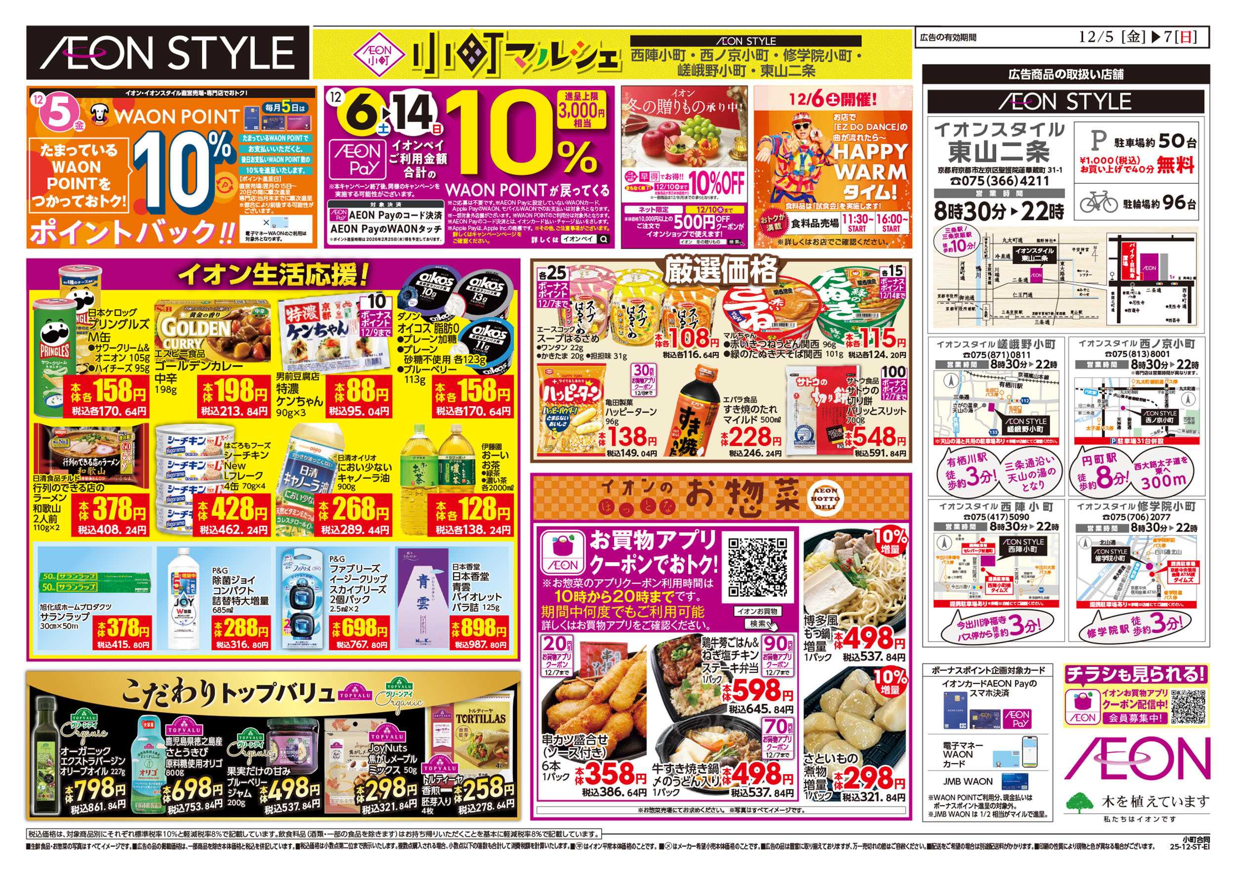 イオンスタイル 第41週　12/5号　小町5店舗合同　小町マルシェ