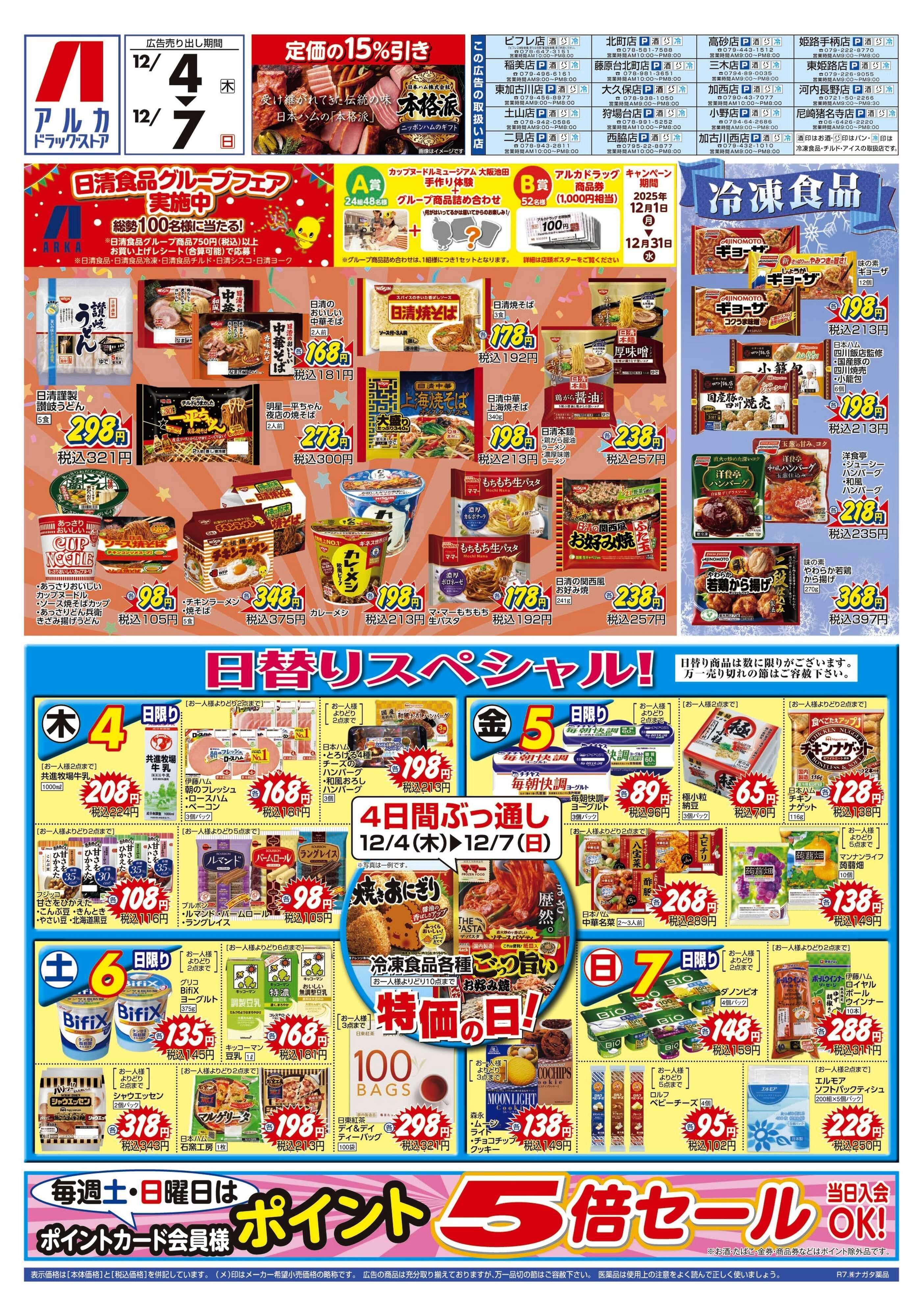 アルカドラッグストア 4日間ぶっ通し！冷凍食品特価セール！！！