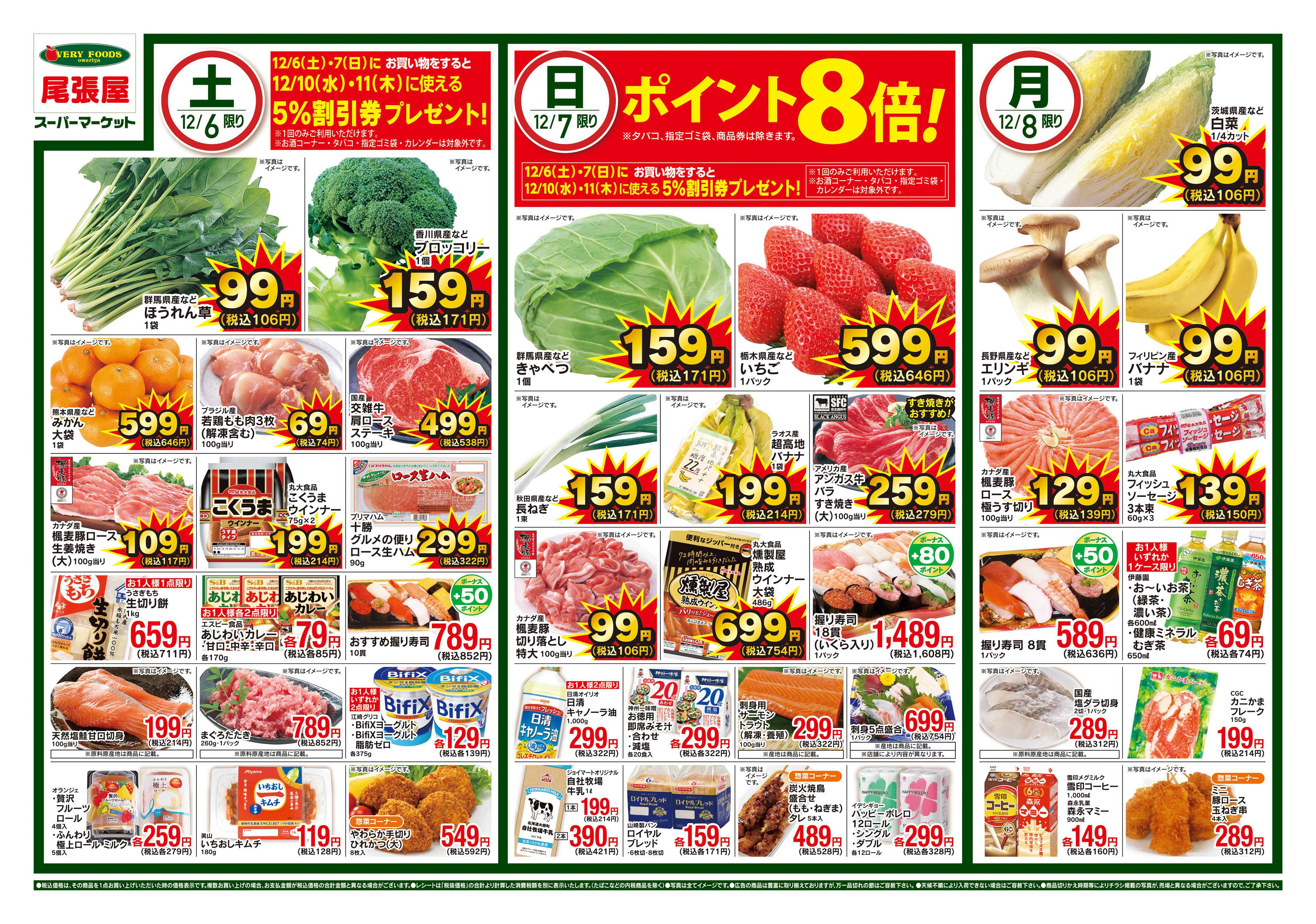 尾張屋 12/6～12/8