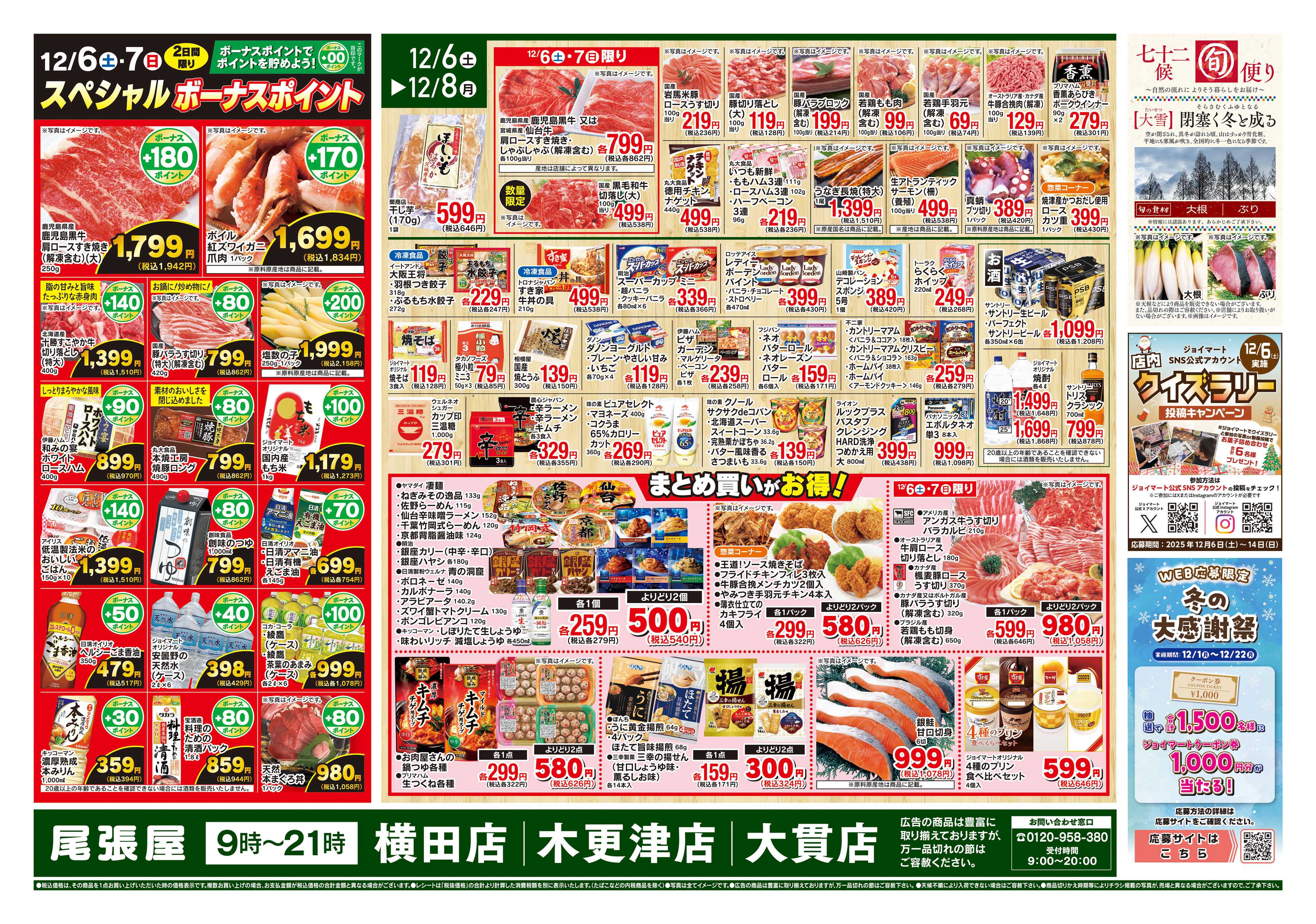 尾張屋 12/6～12/8